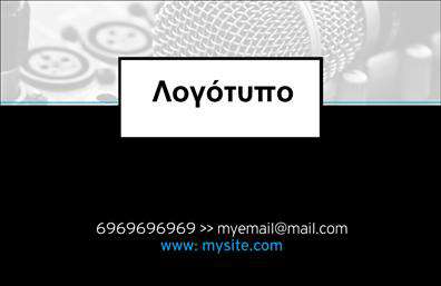 Επαγγελματική κάρτα για Ραδιοφωνο-Dj που συνδυάζει στυλ και λειτουργικότητα. Με ένα δυναμικό σχέδιο που αποπνέει την ενέργεια της μουσικής, αυτή η κάρτα ξεχωρίζει με την εκλεπτυσμένη χρήση χρωμάτων όπως το μαύρο και το κόκκινο, που δημιουργούν μια ατμόσφαιρα πάθους και ενθουσιασμού. Η καθαρή και μοντέρνα γραμματοσειρά προσφέρει ευκολία ανάγνωσης και επαγγελματική αίσθηση. Ο πίσω τόπος μπορεί να περιλαμβάνει στοιχεία όπως ηχητικά κύματα ή νότες, προσθέτοντας μια μοναδική αισθητική που αντικατοπτρίζει τη μουσική τέχνη.Αυτό το σχέδιο αντανακλά τον επαγγελματικό χαρακτήρα του DJ, ενισχύοντας την αξιοπιστία και την επαγγελματική εικόνα. Επιπλέον, χάρη στην ευελιξία της, η κάρτα σας δίνει τη δυνατότητα να προσθέσετε στοιχεία όπως το όνομα, τηλέφωνο, λογότυπο ή οποιαδήποτε άλλα στοιχεία επικοινωνίας, διασφαλίζοντας ότι οι πελάτες θα μπορέσουν να σας βρουν εύκολα.Η κάρτα μπορεί επίσης να προβάλλει τις υπηρεσίες σας, όπως παραγωγή μουσικής, οργάνωση εκδηλώσεων ή DJ sets, αν χρειάζεται, κάνοντάς την ιδανική για κάθε επαγγελματία της μουσικής βιομηχανίας. Έτσι, κάθε φορά που την παραλαμβάνει κάποιος, αφήνει μια θετική εντύπωση, βοηθώντας σας να ξεχωρίσετε στον τομέα σας.Μπορείτε να κάνετε όποιες αλλαγές θέλετε μέσω του online σχεδιαστικού εργαλείου.