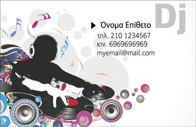 Επαγγελματική κάρτα για DJ: Αυτή η επαγγελματική κάρτα σχεδιάστηκε για να απογειώσει την παρουσία ενός DJ, δημιουργώντας μια εντυπωσιακή και δυναμική εικόνα. Με έντονα χρώματα που αναδεικνύουν την ενεργητικότητα της μουσικής, η κάρτα συνδυάζει μαύρες και χρυσές αποχρώσεις για έναν κομψό και ταυτόχρονα μοντέρνο χαρακτήρα. Η διάταξη είναι προσεκτικά μελετημένη, δίνοντας έμφαση στο λογότυπο και τις πληροφορίες, ενώ η επιλεγμένη γραμματοσειρά προσφέρει ευανάγνωστο και καλαίσθητο αποτέλεσμα.Η αισθητική της κάρτας αποπνέει επαγγελματισμό, κάνοντάς την ιδανική για κάθε DJ που επιθυμεί να ξεχωρίσει στην αγορά. Τα ειδικά στοιχεία του σχεδίου, όπως οι νότες και τα ηχητικά κύματα, προσθέτουν μια δημιουργική πινελιά που αντικατοπτρίζει τη μοναδικότητα του επαγγέλματος.Η κάρτα είναι πλήρως προσαρμόσιμη, επιτρέποντας την προσθήκη προσωπικών στοιχείων όπως το όνομα, το τηλέφωνο και το λογότυπο. Αυτή η δυνατότητα επεκτείνει τη λειτουργικότητά της, καθιστώντας την κορυφαία επιλογή για επαγγελματικές εκτυπώσεις.Η κάρτα μπορεί να ενσωματώσει πληροφορίες σχετικά με τις υπηρεσίες ή τα προϊόντα που προσφέρει ο DJ, διευκολύνοντας την προώθηση των εκδηλώσεων ή των parties. Με αυτόν τον τρόπο, ο επαγγελματίας μπορεί να επικοινωνήσει αποτελεσματικά την εμπειρία του και να προσελκύσει περισσότερους πελάτες.Μην χάσετε την ευκαιρία να ξεχωρίσετε και να αφήσετε θετική εντύπωση με αυτή την εντυπωσιακή κάρτα. Μπορείτε να κάνετε όποιες αλλαγές θέλετε μέσω του online σχεδιαστικού εργαλείου.