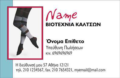 Επαγγελματική κάρτα για Ρούχα-Εσώρουχα-ΑξεσουάρΗ επαγγελματική κάρτα αυτή ξεχωρίζει για τον κομψό και μοντέρνο σχεδιασμό της, ιδανική για επιχειρήσεις του τομέα της μόδας. Με χρώματα που προσελκύουν το βλέμμα, όπως ζωντανά παστέλ και γήινες αποχρώσεις, η κάρτα αυτή αποπνέει φρεσκάδα και στυλ.Η διάταξή της συνδυάζει αρμονικά τα στοιχεία κειμένου και εικόνας, με μια σύγχρονη γραμματοσειρά που διευκολύνει την ανάγνωση, ενώ στο background μπορεί να περιλαμβάνει υποκόκκινες ή γραφιστικές λεπτομέρειες που δίνουν έξτρα δυναμική. Η κάρτα αποπνέει μια αίσθηση επαγγελματισμού και αξιοπιστίας, που είναι απαραίτητη στον τομέα των ρούχων, εσωρούχων και αξεσουάρ.Διαθέτει τη δυνατότητα προσαρμογής με βασικά στοιχεία όπως το όνομα, το τηλέφωνο και το λογότυπο της επιχείρησης, επιτρέποντάς σας να δημιουργήσετε μια κάρτα που να αντανακλά πλήρως την προσωπική σας ατζέντα. Επιπλέον, η κάρτα μπορεί να προβάλει τις υπηρεσίες ή τα προϊόντα σας με αποτελεσματικό τρόπο, προσελκύοντας περισσότερους πελάτες.Αυτή η επαγγελματική κάρτα μπορεί να σας βοηθήσει να ξεχωρίσετε στον ανταγωνιστικό τομέα της μόδας, αφήνοντας θετική εντύπωση στους πελάτες σας. Μπορείτε να κάνετε όποιες αλλαγές θέλετε μέσω του online σχεδιαστικού εργαλείου.