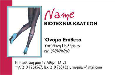 Επαγγελματική κάρτα για Ρούχα-Εσώρουχα-ΑξεσουάρΗ επαγγελματική κάρτα που σας προτείνουμε είναι ιδανική για τις επιχειρήσεις που ασχολούνται με τη μόδα και τα αξεσουάρ. Το σχέδιο χαρακτηρίζεται από ζωντανά και κομψά χρώματα, που προσδίδουν μία δυναμική και μοντέρνα αίσθηση, ενώ η διάταξή της είναι προσεγμένη ώστε να αναδεικνύει τα στοιχεία της επιχείρησης σας. Η γραμματοσειρά είναι διακριτική αλλά ευανάγνωστη, εξασφαλίζοντας ευκολία στη ανάγνωση των πληροφοριών.Η εκτυπωμένη κάρτα αντικατοπτρίζει τον επαγγελματισμό και την αξιοπιστία σας. Τα σαφή και κομψά γραφικά δημιουργούν ένα αίσθημα εμπιστοσύνης στους πελάτες σας, κάτι που είναι ζωτικής σημασίας στον τομέα της μόδας. Η προσθήκη του λογότυπού σας σε στρατηγική θέση θα ενδυναμώσει την αναγνωσιμότητα της μάρκας σας.Η πιστεύοντα δυνατότητα προσθήκης του ονόματος, του τηλεφώνου και άλλων στοιχείων επικοινωνίας ενισχύει τη λειτουργικότητα της κάρτας. Οι επαγγελματικές κάρτες σας μπορούν να προβάλλουν τις μοναδικές υπηρεσίες ή τα προϊόντα σας με έναν ελκυστικό και επαγγελματικό τρόπο, αφήνοντας μία μόνιμη εντύπωση στους πελάτες.Με αυτό το σχέδιο, οι επαγγελματίες του κλάδου της μόδας θα ξεχωρίσουν και θα δημιουργήσουν θετικές εντυπώσεις, επιβεβαιώνοντας την ποιότητα και το πάθος τους. Μπορείτε να κάνετε όποιες αλλαγές θέλετε μέσω του online σχεδιαστικού εργαλείου.