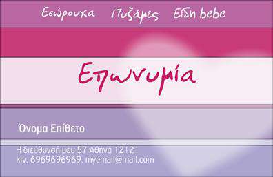 Επαγγελματική κάρτα για ρούχα-εσώρουχα-αξεσουάρΑνακαλύψτε την ιδανική επαγγελματική κάρτα που αποτυπώνει τον κόσμο της μόδας με μοναδικό στυλ! Ο συνολικός σχεδιασμός της κάρτας αναδεικνύει ζωντανά χρώματα και κομψές γραμμές, ιδανικές για επαγγελματίες στον τομέα των ρούχων, εσωρούχων και αξεσουάρ. Η διάταξη ενσωματώνει όμορφα εικαστικά στοιχεία, προσφέροντας μια ισχυρή εικόνα που βγάζει φρεσκάδα και δυναμισμό.Το σχέδιο αντικατοπτρίζει τον επαγγελματισμό και την αξιοπιστία, χαρακτηριστικά ζωτικής σημασίας για το συγκεκριμένο επάγγελμα. Κάθε λεπτομέρεια έχει σχεδιαστεί προσεκτικά, υπογραμμίζοντας την ποιότητα και τη σοβαρότητα της επιχείρησης σας.Η επαγγελματική κάρτα παρέχει τη δυνατότητα προσθήκης στοιχείων όπως όνομα, τηλέφωνο και λογότυπο, εξασφαλίζοντας έτσι πλήρη προσαρμοστικότητα και λειτουργικότητα. Οι πελάτες μπορούν εύκολα να βρουν και να επικοινωνήσουν μαζί σας, καθώς οι πληροφορίες είναι οργανωμένες και ευδιάκριτες.Αναδείξτε τις υπηρεσίες ή τα προϊόντα σας με μια κάρτα που δεν θα περάσει απαρατήρητη. Το σχέδιο προσαρμόζεται σύμφωνα με τις ανάγκες σας και δημιουργεί μια θετική εντύπωση σε κάθε επαγγελματική συνάντηση.Είτε επιθυμείτε να προβάλετε νέα ρούχα, είτε γοητευτικά αξεσουάρ, αυτή η κάρτα θα βοηθήσει τον επαγγελματία να ξεχωρίσει! Μπορείτε να κάνετε όποιες αλλαγές θέλετε μέσω του online σχεδιαστικού εργαλείου.