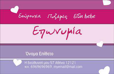 Επαγγελματική κάρτα για Ρούχα-Εσώρουχα-ΑξεσουάρΑυτή η εντυπωσιακή επαγγελματική κάρτα προορίζεται για επαγγελματίες του τομέα των ρούχων, εσωρούχων και αξεσουάρ, και συνδυάζει αριστοτεχνικά αισθητική και λειτουργικότητα. Ο σχεδιασμός της αποπνέει κομψότητα, με μια εξαιρετική χρήση χρωμάτων που κυμαίνονται από απαλά παστέλ έως ζωντανές αποχρώσεις, δημιουργώντας μια αυθεντική και ελκυστική εικόνα. Η διάταξη επιτρέπει τα στοιχεία να ξεχωρίζουν, με γραμματοσειρές που αποπνέουν επαγγελματισμό και στυλ.Η κάρτα ενσωματώνει στοιχεία που αντανάκλουν την αξιοπιστία του επαγγελματία, κάνοντάς την ιδανική για να εντυπωσιάσει πελάτες και συνεργάτες. Ο δυναμικός σχεδιασμός της προσφέρει την τέλεια ισορροπία μεταξύ τυπικότητας και δημιουργικότητας, επιβεβαιώνοντας την επαγγελματική ταυτότητα του κατόχου.Με δυνατότητα προσθήκης ονόματος, τηλεφώνου και λογότυπου, η κάρτα είναι απόλυτα προσαρμόσιμη στις ανάγκες κάθε επιχείρησης. Οι εκτυπώσεις μπορούν να περιλαμβάνουν και μια σύντομη περιγραφή των υπηρεσιών ή προϊόντων που προσφέρονται, ενισχύοντας την προσφορά του επαγγελματία.Αυτό το σχέδιο είναι η ιδανική επιλογή για να ξεχωρίσετε στην αγορά και να αφήσετε μια θετική εντύπωση. Μπορείτε να κάνετε όποιες αλλαγές θέλετε μέσω του online σχεδιαστικού εργαλείου.