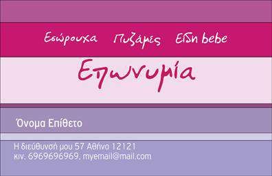 Επαγγελματική κάρτα για Ρούχα-Εσώρουχα-ΑξεσουάρΑπολαύστε την κομψότητα και τη δυναμική παρουσία που προσφέρει αυτή η επαγγελματική κάρτα, σχεδιασμένη με προσοχή σε κάθε λεπτομέρεια. Το απαλή χρωματική παλέτα και η ισορροπημένη διάταξη προσδίδουν έναν μοντέρνο και επαγγελματικό χαρακτήρα, ιδανικό για κάθε επαγγελματία στον τομέα των ρούχων και των αξεσουάρ. Η γραμματοσειρά είναι καθαρή και ευανάγνωστη, ενώ τα background στοιχεία είναι διακριτικά, επιτρέποντας στα βασικά στοιχεία να αναδεικνύονται.Το σχέδιο της κάρτας αντικατοπτρίζει έναν υψηλό επαγγελματισμό, προσδίδοντας αξιοπιστία και εμπιστοσύνη στους πελάτες σας. Κάθε ενδιαφερόμενος μπορεί να επωφεληθεί από τη δυνατότητα προσθήκης προσωπικών στοιχείων, όπως το όνομα, το τηλέφωνο και το λογότυπο της επιχείρησης, καθιστώντας την κάρτα πλήρως λειτουργική και εξατομικευμένη.Αυτή η κάρτα παρέχει επίσης τη δυνατότητα προβολής των υπηρεσιών ή των προϊόντων σας, επιτρέποντας στους παραλήπτες να κατανοήσουν εύκολα τη γκάμα που προσφέρετε. Έτσι, η επαγγελματική κάρτα σας βοηθά να ξεχωρίσετε και να δημιουργήσετε θετική εντύπωση στον κόσμο της μόδας και των εσωρούχων.Μπορείτε να κάνετε όποιες αλλαγές θέλετε μέσω του online σχεδιαστικού εργαλείου.