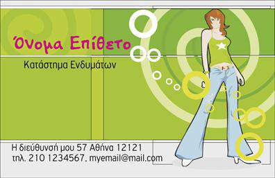 Επαγγελματική κάρτα για Ρούχα-Εσώρουχα-ΑξεσουάρΑνακαλύψτε μια εντυπωσιακή επαγγελματική κάρτα που συνδυάζει στυλ και επαγγελματισμό. Με μοντέρνα χρώματα και κομψή διάταξη, αυτή η κάρτα προσφέρει μια κομψή εικόνα στους φορείς της, αποτελώντας τη βέλτιστη επιλογή για επαγγελματίες στον τομέα των ρούχων, εσωρούχων και αξεσουάρ.Η γραμματοσειρά της κάρτας αποπνέει σιγουριά και εμπιστοσύνη, ενώ το background είναι επιλεγμένο με προσοχή, προσθέτοντας μία μοντέρνα αίσθηση που αιχμαλωτίζει το βλέμμα. Κάθε στοιχείο έχει σχεδιαστεί έτσι ώστε να αναδεικνύει την αισθητική του προϊόντος και τις υπηρεσίες που προσφέρετε.Το σχέδιο της κάρτας αντανακλά τον επαγγελματικό χαρακτήρα και την αξιοπιστία του κλάδου, διασφαλίζοντας ότι οι πελάτες σας θα σας θυμούνται. Οι προσαρμογές, όπως η προσθήκη ονόματος, τηλεφώνου και λογότυπου, σας επιτρέπουν να κάνετε την κάρτα μοναδική, διατηρώντας παράλληλα τη λειτουργικότητά της.Μέσω αυτής της κάρτας, μπορείτε να προβάλλετε τις υπηρεσίες ή τα προϊόντα σας με αποτελεσματικότητα, δημιουργώντας μια θετική εντύπωση στους πελάτες σας. Οι επαγγελματικές κάρτες καθώς και η εξαιρετική τους εκτύπωση, θα σας βοηθήσουν να ξεχωρίσετε στη βιομηχανία σας.Μπορείτε να κάνετε όποιες αλλαγές θέλετε μέσω του online σχεδιαστικού εργαλείου.