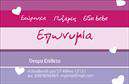 Επαγγελματική κάρτα για Ρούχα-Εσώρουχα-ΑξεσουάρΑυτή η εντυπωσιακή επαγγελματική κάρτα προορίζεται για επαγγελματίες του τομέα των ρούχων, εσωρούχων και αξεσουάρ, και συνδυάζει αριστοτεχνικά αισθητική και λειτουργικότητα. Ο σχεδιασμός της αποπνέει κομψότητα, με μια εξαιρετική χρήση χρωμάτων που κυμαίνονται από απαλά παστέλ έως ζωντανές αποχρώσεις, δημιουργώντας μια αυθεντική και ελκυστική εικόνα. Η διάταξη επιτρέπει τα στοιχεία να ξεχωρίζουν, με γραμματοσειρές που αποπνέουν επαγγελματισμό και στυλ.Η κάρτα ενσωματώνει στοιχεία που αντανάκλουν την αξιοπιστία του επαγγελματία, κάνοντάς την ιδανική για να εντυπωσιάσει πελάτες και συνεργάτες. Ο δυναμικός σχεδιασμός της προσφέρει την τέλεια ισορροπία μεταξύ τυπικότητας και δημιουργικότητας, επιβεβαιώνοντας την επαγγελματική ταυτότητα του κατόχου.Με δυνατότητα προσθήκης ονόματος, τηλεφώνου και λογότυπου, η κάρτα είναι απόλυτα προσαρμόσιμη στις ανάγκες κάθε επιχείρησης. Οι εκτυπώσεις μπορούν να περιλαμβάνουν και μια σύντομη περιγραφή των υπηρεσιών ή προϊόντων που προσφέρονται, ενισχύοντας την προσφορά του επαγγελματία.Αυτό το σχέδιο είναι η ιδανική επιλογή για να ξεχωρίσετε στην αγορά και να αφήσετε μια θετική εντύπωση. Μπορείτε να κάνετε όποιες αλλαγές θέλετε μέσω του online σχεδιαστικού εργαλείου.