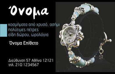 Επαγγελματική κάρτα για ρολόγια-κοσμήματα είναι η ιδανική επιλογή για επαγγελματίες που θέλουν να αποπνέουν στυλ και κομψότητα. Το σχέδιο της κάρτας συνδυάζει απαλά χρώματα, όπως το χρυσό και το λευκό, δημιουργώντας μια αίσθηση πολυτέλειας και επαγγελματισμού. Η διάταξη είναι καλοσχεδιασμένη, με τον επαγγελματία στο επίκεντρο, ενώ η σύγχρονη γραμματοσειρά προσθέτει μία μοντέρνα διάσταση στην κάρτα. Το background είναι εμπλουτισμένο με λεπτομέρειες που παραπέμπουν στο κοσμηματοπωλείο, αδρά αποτυπώνοντας την τέχνη της ωρολογοποιίας και της κοσμηματοποιίας.Η κάρτα αυτή αντανακλά τον επαγγελματικό χαρακτήρα και την αξιοπιστία του επαγγέλματος, καθιστώντας την ιδανική για демонстрация ευγενείας και υψηλών προτύπων. Η δυνατότητα προσθήκης στοιχείων όπως όνομα, τηλέφωνο και λογότυπο σας δίνει την ευχέρεια να προσαρμόσετε την κάρτα στις ανάγκες σας, επισημαίνοντας παράλληλα την προσωπική σας πινελιά.Αυτή η επαγγελματική κάρτα έχει τη δυνατότητα να προβάλλει τις υπηρεσίες ή τα προϊόντα σας με κομψό και αποτελεσματικό τρόπο. Σας επιτρέπει να ξεχωρίσετε και να αφήσετε θετική εντύπωση στους πελάτες σας με την αισθητική και τη φινέτσα της. Μπορείτε να κάνετε όποιες αλλαγές θέλετε μέσω του online σχεδιαστικού εργαλείου.