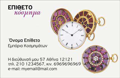 Επαγγελματική κάρτα για Ρολόγια-Κοσμήματα: Αυτή η κάρτα σχεδιάστηκε με προσοχή στη λεπτομέρεια, προσφέροντας έναν κομψό και μοντέρνο σχεδιασμό που θα εντυπωσιάσει κάθε ενδιαφερόμενο. Με μια διακριτική χρωματική παλέτα που περιλαμβάνει γήινες αποχρώσεις και εντυπωσιακά μεταλλικά στοιχεία, η κάρτα αυτή τραβά την προσοχή χωρίς να είναι υπερβολική. Οι γραμματοσειρές είναι σύγχρονες και ευανάγνωστες, εξασφαλίζοντας ότι οι πληροφορίες σας είναι άμεσα ορατές.Το σχέδιο της κάρτας αποπνέει επαγγελματισμό και αξιοπιστία, σημαντικά χαρακτηριστικά για οποιοδήποτε επάγγελμα στον τομέα των Ρολογιών-Κοσμημάτων. Κάθε λεπτομέρεια, από τη διάταξη των στοιχείων μέχρι τις εικόνες με τα προϊόντα σας, έχει επιλεγεί ώστε να αναδεικνύει την ποιότητα και την αισθητική της επιχείρησής σας.Η κάρτα είναι απόλυτα προσαρμόσιμη, δίνοντάς σας τη δυνατότητα να προσθέσετε το όνομά σας, τηλέφωνο, λογότυπο και οποιαδήποτε άλλα στοιχεία επικοινωνίας, προσφέροντας έτσι άμεση πρόσβαση στους πελάτες σας. Επιπλέον, μπορείτε να προβληθείτε οι υπηρεσίες ή τα προϊόντα σας, δίνοντας έμφαση στην εξειδίκευσή σας στα Ρολόγια-Κοσμήματα.Αυτή η επαγγελματική κάρτα θα σας βοηθήσει να ξεχωρίσετε στον τομέα σας και να αφήσετε μια θετική εντύπωση στους πελάτες σας. Μπορείτε να κάνετε όποιες αλλαγές θέλετε μέσω του online σχεδιαστικού εργαλείου.