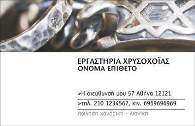 Επαγγελματική κάρτα για Ρολόγια-ΚοσμήματαΑνακαλύψτε την εξαιρετική αισθητική που προσφέρει αυτή η επαγγελματική κάρτα, ιδανική για επαγγελματίες του τομέα των ρολογιών και κοσμημάτων. Μοναδικοί συνδυασμοί χρωμάτων και μοντέρνα διάταξη προσφέρουν μία κομψή εμφάνιση, ενώ η προσεγμένη γραμματοσειρά ενισχύει τη αναγνωσιμότητα των πληροφοριών σας. Το background μπορεί να περιλαμβάνει λεπτομέρειες που θυμίζουν έναν κόσμο πολυτέλειας, ανταγωνιζόμενο στους υψηλούς προτύπους του κλάδου.Η συστηματική σχεδίαση της κάρτας αντανακλά επαγγελματισμό και αξιοπιστία, απαραίτητα χαρακτηριστικά για οποιονδήποτε επιθυμεί να εντυπωσιάσει πελάτες και συνεργάτες. Κάθε λεπτομέρεια είναι προσεκτικά μελετημένη ώστε να προσφέρει την τέλεια εικόνα του επαγγελματία.Η επαγγελματική κάρτα είναι εύκολα προσαρμόσιμη, επιτρέποντάς σας να προσθέσετε στοιχεία όπως το όνομά σας, το τηλέφωνο και το λογότυπό σας. Έτσι, μπορείτε να διαμορφώσετε μια κάρτα που όχι μόνο θα προβάλλει την επιχείρησή σας, αλλά και τις υπηρεσίες και τα προϊόντα σας με μοναδικό τρόπο.Δημιουργώντας μία τέτοια κάρτα, ο επαγγελματίας μπορεί να ξεχωρίσει στον ανταγωνισμό και να δημιουργήσει μια θετική εντύπωση που θα μείνει αξέχαστη.Μπορείτε να κάνετε όποιες αλλαγές θέλετε μέσω του online σχεδιαστικού εργαλείου.