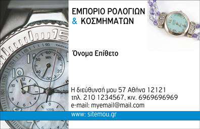 Επαγγελματική κάρτα για Ρολόγια-ΚοσμήματαΑυτή η επαγγελματική κάρτα είναι σχεδιασμένη με στόχο να εντυπωσιάσει και να αντικατοπτρίζει την κομψότητα του επαγγελματικού χώρου των ρολογιών και κοσμημάτων. Η αρμονία των χρωμάτων, που συνδυάζει αποχρώσεις του χρυσού και του μαύρου, προσδίδει μια αίσθηση πολυτέλειας και επαγγελματισμού, ενώ οι λεπτές γραμμές και οι απαλοί τόνοι υπογραμμίζουν την εκλεπτυσμένη αισθητική της κάρτας.Η διάταξη είναι καλοσχεδιασμένη, με ευδιάκριτους χώρους για τα στοιχεία επικοινωνίας, όπως το όνομα, το τηλέφωνο και το λογότυπο, επιτρέποντας στον επαγγελματία να προσθέσει προσωπικές πινελιές. Η γραμματοσειρά είναι μοντέρνα και κομψή, ενισχύοντας τη λεπτότητα του σχεδιασμού, ενώ παράλληλα εξασφαλίζει την αναγνωσιμότητα.Το συγκεκριμένο σχέδιο αντανακλά την αξιοπιστία και τον επαγγελματισμό που απαιτεί το επάγγελμα των ρολογιών και κοσμημάτων, κάνοντάς την ιδανική για πωλητές και επαγγελματίες του χώρου. Η δυνατότητα να προβληθούν οι υπηρεσίες ή τα προϊόντα μέσα από την κάρτα ενισχύει τη στρατηγική μάρκετινγκ της επιχείρησης.Αυτή η επαγγελματική κάρτα δεν είναι μόνο ένα εργαλείο επικοινωνίας, αλλά και μια ευκαιρία για τον επαγγελματία να ξεχωρίσει και να αφήσει μια θετική εντύπωση στους πελάτες του. Μπορείτε να κάνετε όποιες αλλαγές θέλετε μέσω του online σχεδιαστικού εργαλείου.