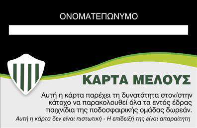 Επαγγελματική κάρτα για Σύλλογο: Αυτή η κομψή επαγγελματική κάρτα έχει σχεδιαστεί ειδικά για συλλόγους, συνδυάζοντας την αισθητική και την λειτουργικότητα. Η κάρτα διαθέτει μια καθαρή, ευκρινή διάταξη με προσεκτικά επιλεγμένα χρώματα που ενισχύουν την οπτική ακρίβεια και την προσβασιμότητα. Η σύγχρονη γραμματοσειρά προσφέρει αίσθηση επαγγελματισμού και αξιοπιστίας, ενώ το background είναι απλό και διακριτικό, το οποίο επιτρέπει στα πληροφοριακά στοιχεία να ξεχωρίσουν.Το σχέδιο της κάρτας αντανακλά τον επαγγελματικό χαρακτήρα των συλλόγων, καθιστώντας την ιδανική για εταιρικές ή συλλογικές παρουσίες. Κάθε στοιχείο, από το λογότυπο μέχρι τα στοιχεία επικοινωνίας, προσδίδει μία αίσθηση συνέπειας και αξιοπιστίας στον αποδέκτη.Η προσαρμοστικότητα είναι ένα από τα δυνατά σημεία αυτής της κάρτας. Μπορείτε να προσθέσετε το όνομά σας, τον αριθμό τηλεφώνου, το λογότυπο του συλλόγου και άλλα στοιχεία επικοινωνίας χωρίς κόπο, διατηρώντας τη συνολική αισθητική.Αν είναι σχετικό, οι επαγγελματικές κάρτες αυτές μπορούν να προβάλλουν τις υπηρεσίες και τις δραστηριότητες του συλλόγου σας, κάνοντάς τις ιδανικές για δημόσιες σχέσεις και δικτύωση.Αυτή η κάρτα σας βοηθά να ξεχωρίσετε, αφήνοντας θετική εντύπωση στους παραλήπτες και ενισχύοντας την εικόνα του συλλόγου σας. Μπορείτε να κάνετε όποιες αλλαγές θέλετε μέσω του online σχεδιαστικού εργαλείου.