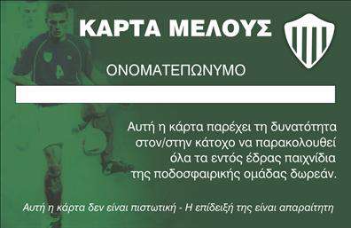 Επαγγελματικές κάρτες - Συλλογοι - Κωδ.:100529