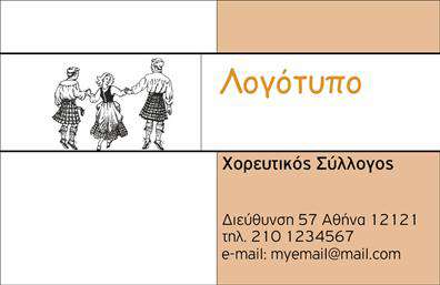 Επαγγελματική κάρτα για ΣυλλόγουςΗ προτεινόμενη επαγγελματική κάρτα σχεδιάστηκε με γνώμονα τον επαγγελματισμό και την κομψότητα, ιδανική για συλλόγους που επιθυμούν να αποτυπώσουν την ταυτότητά τους με ελκυστικό και αμιγώς επαγγελματικό τρόπο. Το σχέδιο συνδυάζει απαλή χρωματική παλέτα με τόνους που προσελκύουν το βλέμμα, δίνοντας έμφαση στην αλληλεπίδραση και την κοινότητα που εκπροσωπεί κάθε σύλλογος.Η διάταξη της κάρτας είναι προσεκτικά οργανωμένη, με καθαρές γραμμές και μοντέρνες γραμματοσειρές που αποπνέουν σοβαρότητα. Το background στοιχείο προσθέτει μια αίσθηση βάθους, χωρίς να αποσπά την προσοχή από τα βασικά στοιχεία επικοινωνίας. Ενσωματώνει ευέλικτα πεδία για το όνομα, τον τίτλο και το λογότυπο του συλλόγου, εξασφαλίζοντας ότι όλα είναι τακτοποιημένα και προσβάσιμα.Η δυνατότητα προσθήκης δυναμικών στοιχείων ενισχύει τη λειτουργικότητα της επαγγελματικής κάρτας, ενθαρρύνοντας τη δημιουργική προσαρμογή στις μοναδικές ανάγκες κάθε συλλόγου. Επιπλέον, η κάρτα προσφέρει τη δυνατότητα προβολής των υπηρεσιών ή προγραμμάτων του συλλόγου, δυναμώνοντας έτσι την παρουσία του στην κοινότητα.Με τη σωστή εκτύπωση, αυτή η κάρτα μπορεί να μετατρέψει κάθε επαγγελματική συνάντηση σε μια ευχάριστη εμπειρία, διευκολύνοντας την αναγνωσιμότητα και την εντύπωση που κάνετε. Με την κατάλληλη παρουσίαση, θα ξεχωρίσετε, αφήνοντας θετική εντύπωση στους αποδέκτες.Μπορείτε να κάνετε όποιες αλλαγές θέλετε μέσω του online σχεδιαστικού εργαλείου.