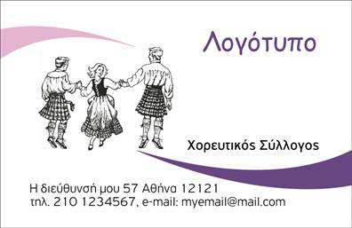 Επαγγελματική κάρτα για ΣύλλογοιΑνακαλύψτε την ιδανική επαγγελματική κάρτα για στήριξη και προώθηση των συλλογικών σας δράσεων. Αυτή η κάρτα αποπνέει επαγγελματισμό και αξιοπιστία, ιδανική για όλα τα μέλη του συλλόγου σας. Με μια κομψή σχεδίαση, τα χρώματα και οι γραμματοσειρές επιλέγονται προσεκτικά για να αντικατοπτρίζουν την ενότητα και τη συνεργασία που χαρακτηρίζουν τους συλλόγους.Η διάταξή της είναι καλά οργανωμένη, με ευδιάκριτα στοιχεία και μία μοντέρνα αίσθηση. Το λιτό background προβάλλει τις πληροφορίες, δίνοντας έμφαση στο λογότυπο του συλλόγου σας, ενώ οι γραμμές και οι μορφές προσθέτουν δυναμική στη σχεδίαση. Κάθε λεπτομέρεια έχει σημασία, έτσι ώστε η κάρτα να προσελκύει άμεσα την προσοχή.Αυτή η επαγγελματική κάρτα δεν είναι μόνο ελκυστική, αλλά και λειτουργική. Μπορείτε να προσθέσετε εύκολα το όνομα, το τηλέφωνο, τη διεύθυνση και άλλα στοιχεία επικοινωνίας, διασφαλίζοντας έτσι ότι οι ενδιαφερόμενοι θα μπορούν να σας βρουν χωρίς δυσκολία. Κάθε κάρτα είναι προσαρμόσιμη, ώστε να καλύπτει τις ιδιαίτερες ανάγκες του συλλόγου σας.Μέσω αυτής της κάρτας, μπορείτε να προβάλετε τις υπηρεσίες ή τις δράσεις του συλλόγου σας με τον καλύτερο δυνατό τρόπο. Είτε πρόκειται για εκδηλώσεις, συνελεύσεις ή άλλες δραστηριότητες, η κάρτα σας θα διασφαλίσει ότι θα ξεχωρίσετε και θα αφήσετε μια θετική εντύπωση στους αποδέκτες.Μην διστάσετε να δημιουργήσετε τη δική σας κάρτα σήμερα! Μπορείτε να κάνετε όποιες αλλαγές θέλετε μέσω του online σχεδιαστικού εργαλείου.