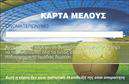 Επαγγελματική κάρτα για ΣυλλόγουςΗ επαγγελματική κάρτα αυτή σχεδιάστηκε ειδικά για πολιτιστικούς και κοινωνικούς συλλόγους, αποπνέοντας μία αίσθηση σοβαρότητας και αξιοπιστίας. Το μοντέρνο και κομψό σχέδιο κυριαρχείται από ζωντανά χρώματα που τραβούν την προσοχή, σε συνδυασμό με μια καθαρή και καλαίσθητη διάταξη που διευκολύνει την ανάγνωση των στοιχείων. Η γραμματοσειρά είναι προσεκτικά επιλεγμένη για να εκπέμπει επαγγελματισμό, ενώ το background στοιχεία είναι διακριτικά, προσθέτοντας βάθος χωρίς να αποσπούν την προσοχή. Η κάρτα αυτή αντικατοπτρίζει τον επαγγελματικό χαρακτήρα και τη σοβαρότητα του συλλόγου σας, ισχυροποιώντας την εικόνα του και παρέχοντας μια αίσθηση εμπιστοσύνης στους συνεργάτες και τα μέλη. Η προσαρμοστικότητα της κάρτας είναι ένα από τα δυνατά της σημεία, αφού μπορείτε εύκολα να προσθέσετε στοιχεία όπως το όνομά σας, τον αριθμό τηλεφώνου σας και το λογότυπό σας, εξασφαλίζοντας έτσι ότι οι πληροφορίες σας είναι πάντα ενημερωμένες. Αυτή η επαγγελματική κάρτα για Συλλόγους παρέχει την ιδανική πλατφόρμα για να προβάλετε τις υπηρεσίες ή τις δραστηριότητες του συλλόγου σας, κάνοντάς την ιδανική για εκτυπώσεις που ξεχωρίζουν. Με αυτό το σχέδιο, θα αφήσετε μία θετική εντύπωση που θα μείνει αξέχαστη στους παραλήπτες. Μπορείτε να κάνετε όποιες αλλαγές θέλετε μέσω του online σχεδιαστικού εργαλείου.