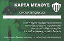 Επαγγελματική κάρτα για Συλλόγους: Αυτή η κομψή επαγγελματική κάρτα σχεδιάστηκε ειδικά για συλλόγους, ενσωματώνοντας μια μοναδική αισθητική που τραβά την προσοχή. Το σχέδιο περιλαμβάνει ζωντανά χρώματα και μοντέρνες γραμματοσειρές, δημιουργώντας μια ισχυρή οπτική παρουσία. Το φόντο της κάρτας προσθέτει βάθος και δυναμική, κάνοντάς την ιδανική για να προβάλετε την ταυτότητα του συλλόγου σας.Το σχέδιο της κάρτας υποδηλώνει επαγγελματισμό και αξιοπιστία, στοιχεία που είναι κρίσιμα για τις δραστηριότητες κάθε συλλόγου. Η συμμετοχή σε κοινωνικές δραστηριότητες και εκδηλώσεις απαιτεί τη σωστή παρουσίαση και η κάρτα αυτή διασφαλίζει ότι η εικόνα σας αποπνέει επαγγελματισμό.Αυτή η επαγγελματική κάρτα προσφέρει τη δυνατότητα προσαρμογής, επιτρέποντάς σας να προσθέσετε το όνομα, το τηλέφωνο, το λογότυπο και τα στοιχεία επικοινωνίας σας, κάνοντάς την λειτουργική και πρακτική για τις ανάγκες σας.Επιπλέον, η κάρτα μπορεί να προβάλλει τις υπηρεσίες ή τις δραστηριότητες του συλλόγου σας, εξασφαλίζοντας ότι οι ενδιαφερόμενοι θα έχουν άμεση πρόσβαση στις πληροφορίες που χρειάζονται για να συμμετάσχουν.Με αυτή την επαγγελματική κάρτα, θα ξεχωρίσετε και θα αφήσετε μια θετική εντύπωση στους συνεργάτες και τους φίλους του συλλόγου σας. Μπορείτε να κάνετε όποιες αλλαγές θέλετε μέσω του online σχεδιαστικού εργαλείου.