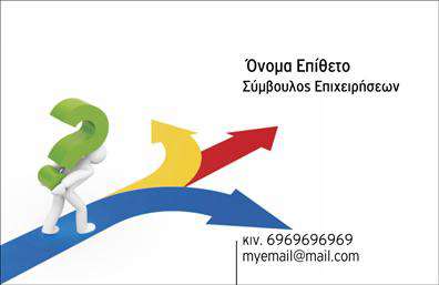 Επαγγελματική κάρτα για Σύμβουλοι: Αναδείξτε την επιχείρησή σας με αυτήν την κομψή και επαγγελματική κάρτα, ιδανική για συμβούλους που επιθυμούν να κάνουν τη διαφορά. Ο σχεδιασμός της κάρτας ενσωματώνει κομψές γραμμές και εκπληκτικούς χρωματισμούς που συνδυάζουν το μοντέρνο και το κλασικό στοιχείο, προσδίδοντας μια αίσθηση αξιοπιστίας και επαγγελματισμού. Η χρήση μιας άνετης και ευδιάκριτης γραμματοσειράς εξασφαλίζει ότι τα στοιχεία σας είναι εύκολα αναγνώσιμα, ενισχύοντας την άμεση επικοινωνία με τους πελάτες σας.Το σχέδιο της κάρτας αντανακλά τον επαγγελματικό χαρακτήρα ενός συμβούλου, επισημαίνοντας την αυτοπεποίθηση και την ικανότητα να παρέχετε αξιόπιστες υπηρεσίες. Σε κάθε περίπτωση, αυτή η κάρτα συνδυάζει την λεπτομέρεια με την απλότητα, εξασφαλίζοντας ότι θα σας ξεχωρίσει στις επαγγελματικές σας συναντήσεις.Η κάρτα προσφέρει επίσης δυνατότητες προσαρμογής, επιτρέποντας σας να προσθέσετε το όνομα, το τηλέφωνο και το λογότυπό σας, διατηρώντας τη λειτουργικότητα και την κομψότητα του σχεδιασμού. Κάθε στιγμή θα μπορείτε να προβάλετε τις υπηρεσίες σας με επαγγελματικό τρόπο, ενισχύοντας τη σύνδεση με τους πελάτες σας.Αναδείξτε τη μοναδικότητά σας με αυτήν την επαγγελματική κάρτα που αφήνει θετική εντύπωση. Οι εκτυπώσεις της είναι εξαιρετικής ποιότητας, εξασφαλίζοντας ότι η κάρτα σας θα διαρκέσει και θα εκπροσωπεί επάξια την επιχείρησή σας. Μπορείτε να κάνετε όποιες αλλαγές θέλετε μέσω του online σχεδιαστικού εργαλείου.