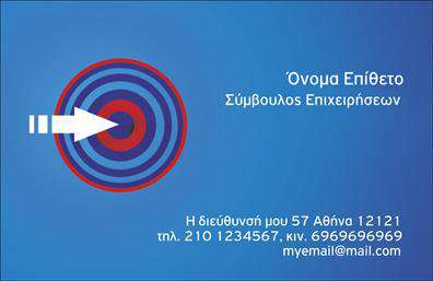 Επαγγελματική κάρτα για ΣύμβουλοιΑυτή η επαγγελματική κάρτα σχεδιάστηκε με σκοπό να αποπνέει σταθερότητα και αξιοπιστία, ιδανική για επαγγελματίες συμβούλους που θέλουν να εντυπωσιάσουν τους πελάτες τους. Το κομψό σχέδιο χρησιμοποιεί μια συνδυαστική παλέτα χρωμάτων που κυμαίνεται από το γαλάζιο έως το λευκό, προσδίδοντας μια αίσθηση ηρεμίας και εμπιστοσύνης. Οι κομψές γραμματοσειρές προσιδιάζουν σε σύγχρονες ανάγκες, ενώ το minimalistic background επιτρέπει στα στοιχεία της κάρτας να ξεχωρίζουν ακόμα περισσότερο.Η διάταξη της κάρτας είναι εργονομική, με ευδιάκριτες ζώνες για το όνομα, τη θέση, το τηλέφωνο και το email, διασφαλίζοντας ότι ο αποδέκτης θα έχει άμεση πρόσβαση στις σημαντικές πληροφορίες. Αυτή η σχεδίαση ενισχύει την εικόνα του επαγγελματία, καθιστώντας την κάρτα ένα εργαλείο που αποπνέει επαγγελματισμό και αξία.Η επαγγελματική κάρτα προσφέρει επίσης τη δυνατότητα προσθήκης λογότυπου και άλλων στοιχείων επικοινωνίας, εξασφαλίζοντας ότι μπορείτε να την προσαρμόσετε πλήρως στις ανάγκες σας. Αν η επιχείρησή σας παρέχει συγκεκριμένες υπηρεσίες ή προϊόντα, μπορείτε να τα προβάλετε με εύστοχο και ελκυστικό τρόπο.Αυτή η κάρτα μπορεί να σας βοηθήσει να ξεχωρίσετε στην αγορά και να δημιουργήσετε μια θετική πρώτη εντύπωση στους πελάτες σας. Μπορείτε να κάνετε όποιες αλλαγές θέλετε μέσω του online σχεδιαστικού εργαλείου.