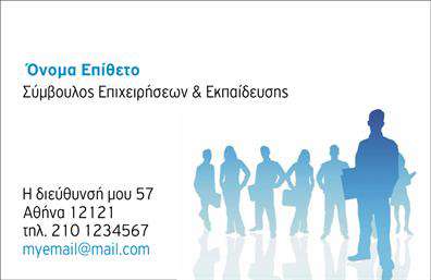 Επαγγελματική κάρτα για Σύμβουλοι που ξεχωρίζει με τον κομψό της σχεδιασμό και την προσεγμένη αισθητική. Το χρώμα που κυριαρχεί είναι το ήσυχο γαλάζιο, που συνδυάζεται άψογα με λευκές και γκρι λεπτομέρειες, προσφέροντας μια αίσθηση ηρεμίας και επαγγελματισμού. Η διάταξη είναι καθαρή και οργανωμένη, με ευανάγνωστη γραμματοσειρά που ενισχύει την αναγνωσιμότητα των στοιχείων. Το background παίζει επίσης ρόλο, δημιουργώντας μια σύγχρονη αλλά ταυτόχρονα κλασική αίσθηση.Η κάρτα αυτή αντανακλά τον επαγγελματικό χαρακτήρα του συμβούλου, αποπνέοντας αξιοπιστία και σοβαρότητα. Κάθε πελάτης που θα λάβει αυτή την κάρτα θα νιώσει την προσοχή που έχει δοθεί στη λεπτομέρεια. Επαγγελματικές κάρτες όπως αυτή, είναι ένα σημαντικό εργαλείο για τη δημιουργία σχέσεων εμπιστοσύνης.Επιπλέον, η κάρτα προσφέρει τη δυνατότητα εύκολης προσαρμογής, επιτρέποντας την προσθήκη στοιχείων όπως το όνομα, τηλέφωνο, λογότυπο και διεύθυνση ηλεκτρονικού ταχυδρομείου. Έτσι, κάθε σύμβουλος μπορεί να προσαρμόσει την κάρτα σύμφωνα με τις ανάγκες του.Επιπλέον, μέσω αυτής της κάρτας μπορείτε να αναδείξετε τις υπηρεσίες σας και να ενισχύσετε την εικόνα της επιχείρησής σας στον τομέα που δραστηριοποιείστε. Με την καρτέλα αυτή, κάθε επαγγελματίας ξεχωρίζει και αφήνει μια θετική εντύπωση στους πελάτες του.Μπορείτε να κάνετε όποιες αλλαγές θέλετε μέσω του online σχεδιαστικού εργαλείου.