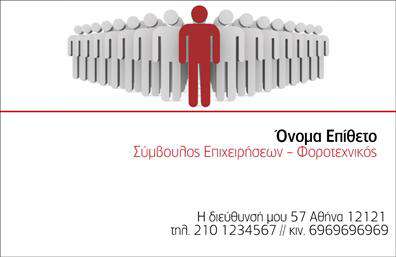 Επαγγελματική κάρτα για ΣύμβουλοιΑνακαλύψτε την ιδανική επαγγελματική κάρτα για τους συμβούλους με μια κομψή και δυναμική σχεδίαση που θα κερδίσει τις εντυπώσεις. Το σύγχρονο χρωματικό palette συνδυάζει γήινες αποχρώσεις με ξάστερες πινελιές, δημιουργώντας ένα αρμονικό αποτέλεσμα που αντικατοπτρίζει την επαγγελματική σας εικόνα.Η διάταξη της κάρτας είναι προσεκτικά μελετημένη, προσφέροντας ευδιάκριτο χώρο για το όνομά σας, το λογότυπό σας και τα στοιχεία επικοινωνίας σας. Οι γραμματοσειρές είναι επιλεγμένες ώστε να προσδίδουν σοβαρότητα και μοντέρνα αίσθηση, ενισχύοντας την αξιοπιστία σας στον τομέα σας.Αυτό το σχέδιο αποπνέει επαγγελματισμό και αξιοπιστία, δημιουργώντας την ιδανική εντύπωση στους πελάτες σας. Χάρη στη δυνατότητα προσθήκης στοιχείων, μπορείτε εύκολα να προσαρμόσετε την κάρτα σύμφωνα με τις ανάγκες σας, προσθέτοντας το τηλέφωνο και άλλες χρήσιμες πληροφορίες.Η επαγγελματική κάρτα σας μπορεί επίσης να προβάλει τις υπηρεσίες σας με την προσθήκη ειδικών χαρακτηριστικών ή εικονιδίων που αναδεικνύουν την εμπειρία και την εξειδίκευσή σας. Με αυτόν τον τρόπο, κάθε παρουσιάση σας γίνεται πιο ελκυστική και αξέχαστη.Μην χάσετε την ευκαιρία να ξεχωρίσετε στον επαγγελματικό σας τομέα και να αφήσετε θετική εντύπωση στους συνεργάτες και τους πελάτες σας!Μπορείτε να κάνετε όποιες αλλαγές θέλετε μέσω του online σχεδιαστικού εργαλείου.