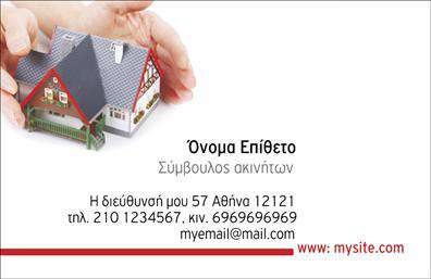 Επαγγελματική κάρτα για Συμβούλους ΑκινήτωνΑυτή η εντυπωσιακή επαγγελματική κάρτα είναι σχεδιασμένη με προσοχή στη λεπτομέρεια, ιδανική για να προβάλετε τις υπηρεσίες σας ως σύμβουλος ακινήτων. Με ένα κομψό και μοντέρνο σχέδιο, η κάρτα συνδυάζει ζωντανά χρώματα και εκλεπτυσμένες γραμματοσειρές, δημιουργώντας μια αίσθηση επαγγελματισμού και αξιοπιστίας. Το φωτεινό background ενισχύει την ορατότητα των στοιχείων σας, κάνοντάς τα να ξεχωρίζουν.Ο σχεδιασμός της κάρτας αντανακλά την επαγγελματική σας εικόνα, με σαφή διάταξη που επιτρέπει στους πιθανούς πελάτες να σταθούν στα βασικά στοιχεία επικοινωνίας σας. Η δυνατότητα προσθήκης στοιχείων όπως το όνομά σας, το τηλέφωνο και το λογότυπο της επιχείρησής σας δίνει τη δυνατότητα για πλήρη προσαρμογή, εξασφαλίζοντας ότι η κάρτα θα αντικατοπτρίζει ακριβώς την επαγγελματική σας ταυτότητα.Επιπλέον, αυτή η κάρτα μπορεί να προβάλλει όχι μόνο τις υπηρεσίες σας αλλά και τα προϊόντα που προσφέρετε, εάν αυτό είναι σχετικό με τη δραστηριότητά σας. Οι εκτυπώσεις σε υψηλή ποιότητα θα ενισχύσουν την εικόνα σας και θα σας βοηθήσουν να ξεχωρίσετε στον ανταγωνιστικό χώρο της αγοράς. Έτσι, θα διασφαλίσετε ότι η πρώτη εντύπωση που θα αφήσετε στους πελάτες σας θα είναι θετική και διαρκής.Μπορείτε να κάνετε όποιες αλλαγές θέλετε μέσω του online σχεδιαστικού εργαλείου.