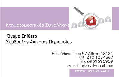 Επαγγελματική κάρτα για συμβούλους ακινήτωνΗ συγκεκριμένη επαγγελματική κάρτα έχει σχεδιαστεί με σκοπό να εντυπωσιάσει και να αποπνέει επαγγελματισμό. Με μια κομψή διάταξη που συνδυάζει απαλά χρώματα και καθαρές γραμμές, η κάρτα διακρίνεται για την αισθητική της. Η επιλογή της γραμματοσειράς είναι τόσο μοντέρνα όσο και ευανάγνωστη, επιτρέποντας στον αναγνώστη να αναγνωρίσει άμεσα τα στοιχεία επικοινωνίας σας.Η κάρτα αντανακλά τον επαγγελματικό χαρακτήρα του συμβούλου ακινήτων, προσδίδοντας αίσθηση αξιοπιστίας και σοφίας στους υποψήφιους πελάτες. Οι εξαιρετικές λεπτομέρειες και οι προσεκτικές γραμμές στο σχεδιασμό συνθέτουν μία εικόνα που υπογραμμίζει τη σοβαρότητα και την επαγγελματική προσέγγιση για την οποία είστε γνωστοί.Ένα από τα μεγάλα πλεονεκτήματά της είναι η προσαρμοστικότητά της: μπορείτε να προσθέσετε προσωπικά στοιχεία όπως το όνομά σας, το τηλέφωνό σας και το λογότυπό σας χωρίς καμία δυσκολία. Επιπλέον, αυτά τα στοιχεία μπορούν να αναδείξουν τις υπηρεσίες που παρέχετε, δείχνοντας άμεσα στον πελάτη τι μπορεί να περιμένει από εσάς.Με αυτήν την κάρτα, κάθε σύμβουλος ακινήτων έχει τη δυνατότητα να ξεχωρίσει από το πλήθος και να αφήσει μια θετική εντύπωση στους πελάτες του. Είναι το ιδανικό εργαλείο για να προωθήσετε την εικόνα σας.Μπορείτε να κάνετε όποιες αλλαγές θέλετε μέσω του online σχεδιαστικού εργαλείου.