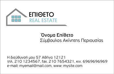 Επαγγελματική κάρτα για Συμβούλους ΑκινήτωνΑυτή η επαγγελματική κάρτα σχεδιάστηκε με μοναδικό στόχο να αποπνέει επαγγελματισμό και αξιοπιστία στον τομέα των ακινήτων. Με ένα κομψό και μοντέρνο σχέδιο, η κάρτα χρησιμοποιεί ζωντανά χρώματα που τραβούν την προσοχή, ενώ η διάταξή της είναι προσεκτικά μελετημένη για να προσφέρει άνετη αναγνωσιμότητα.Η γραμματοσειρά είναι επιλεγμένη με προσοχή ώστε να αντικατοπτρίζει την επαγγελματική διάσταση, ενώ τα απαλά background στοιχεία προσθέτουν μια αίσθηση βάθους και κύρους. Κάθε λεπτομέρεια έχει σημασία, και το σύγχρονο design συμβάλλει στη δυναμική παρουσίαση του επαγγελματία συμβούλου.Η κάρτα αυτή δεν είναι μόνο αισθητική αλλά και λειτουργική. Διαθέτει επαρκές χώρο για την προσθήκη στοιχείων όπως το όνομα, το τηλέφωνο και το λογότυπο, διευκολύνοντας την επικοινωνία με πελάτες και συνεργάτες. Είναι ιδανική για την προβολή υπηρεσιών που αφορούν αγοραπωλησίες ακινήτων ή ενοικιάσεις, κάνοντάς την ένα ισχυρό εργαλείο προώθησης.Η σωστή παρουσίαση μέσα από την επαγγελματική κάρτα επιτρέπει στους συμβούλους ακινήτων να ξεχωρίσουν στην αγορά και να αφήσουν μια θετική εντύπωση στους πελάτες τους. Με τη χρήση αυτή της κάρτας, εκτός από την επαγγελματική σας εικόνα, ενισχύετε και την αναγνωρισιμότητα της επιχείρησής σας.Μπορείτε να κάνετε όποιες αλλαγές θέλετε μέσω του online σχεδιαστικού εργαλείου.