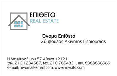 Επαγγελματική κάρτα για Συμβούλους Ακινήτων.Αυτή η κομψή και σύγχρονη επαγγελματική κάρτα έχει σχεδιαστεί για να εντυπωσιάσει. Με μια γοητευτική χρωματική παλέτα που συνδυάζει το βαθύ μπλε με το λευκό και το χρυσό, δημιουργεί μια αίσθηση αξιοπιστίας και επαγγελματισμού. Η διάταξη είναι προσεγμένη, με τις πληροφορίες σας να αναδεικνύονται σε έναν ομαλό και καθαρό χώρο, ιδανικό για κάθε σύμβουλο ακινήτων που επιδιώκει να ξεχωρίσει.Η γραμματοσειρά είναι εκλεπτισμένη, προσθέτοντας μια αίσθηση κομψότητας, ενώ τα background στοιχεία είναι διακριτικά, επιτρέποντας την ανάδειξη των κρίσιμων πληροφοριών. Αυτό το σχέδιο αντανακλά την αξιοπιστία και τον επαγγελματικό χαρακτήρα που απαιτεί ο κλάδος σας, εξασφαλίζοντας ότι οι πελάτες σας θα αισθάνονται σίγουροι για τις υπηρεσίες που προσφέρετε.Η κάρτα είναι απόλυτα προσαρμόσιμη, με τη δυνατότητα να προσθέσετε το όνομά σας, το τηλέφωνό σας, το λογότυπό σας και άλλα στοιχεία επικοινωνίας, διατηρώντας πάντα την κομψή της εμφάνιση. Είναι το τέλειο εργαλείο για να προβάλει τις υπηρεσίες σας με επαγγελματικό τρόπο.Η συγκεκριμένη επαγγελματική κάρτα θα σας βοηθήσει να ξεχωρίσετε και να αφήσετε μια θετική εντύπωση στους πελάτες σας. Μπορείτε να κάνετε όποιες αλλαγές θέλετε μέσω του online σχεδιαστικού εργαλείου.