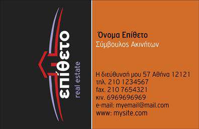 Επαγγελματική κάρτα για Συμβούλους ΑκινήτωνΑνακαλύψτε την απόλυτη επαγγελματική κάρτα που συνδυάζει στυλ και λειτουργικότητα, ιδανική για συμβούλους ακινήτων. Το σχέδιο της κάρτας φέρνει μια κομψή και μοντέρνα αίσθηση, με αποχρώσεις που ενσωματώνουν την σοβαρότητα και την αξιοπιστία του τομέα. Η διάταξή της είναι προσεκτικά σχεδιασμένη ώστε να διευκολύνει την αναγνωσιμότητα, με γραμματοσειρές που αποπνέουν επαγγελματισμό και δυναμισμό.Η κάρτα αντανακλά τον επαγγελματικό χαρακτήρα των συμβούλων ακινήτων, προσφέροντας έναν συνδυασμό σοβαρότητας και προσβασιμότητας. Κάθε στοιχείο της είναι σχεδιασμένο για να ενισχύει την αξιοπιστία σας, ενώ τα background στοιχεία προσθέτουν μια διακριτική πινελιά κομψότητας.Η προσαρμοστικότητα της κάρτας σας επιτρέπει να προσθέσετε όλα τα απαραίτητα στοιχεία επικοινωνίας, όπως όνομα, τηλέφωνο και λογότυπο, κάνοντάς την ιδανική για τις ανάγκες σας. Επιπλέον, μπορεί να προβάλει τις υπηρεσίες σας ή ακόμα και τα προϊόντα που προσφέρετε στους πελάτες σας.Αυτή η επαγγελματική κάρτα όχι μόνο σας βοηθά να ξεχωρίσετε από τον ανταγωνισμό αλλά και να αφήσετε θετική εντύπωση στους πελάτες σας με την πρώτη ματιά. Μπορείτε να κάνετε όποιες αλλαγές θέλετε μέσω του online σχεδιαστικού εργαλείου.