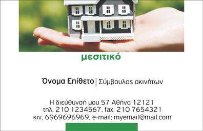 Επαγγελματική κάρτα για Συμβούλους ΑκινήτωνΑνακαλύψτε την τέλεια επαγγελματική κάρτα που σχεδιάστηκε ειδικά για συμβούλους ακινήτων, που συνδυάζει εκλεπτυσμένη αισθητική και επαγγελματική παρουσίαση. Το θεμελιώδες σχέδιο της κάρτας αποπνέει κύρος, με μια ισορροπημένη διάταξη, που προσελκύει την προσοχή και ταυτόχρονα μεταφέρει πληροφορίες με σαφήνεια.Με κομψά χρώματα που αποπνέουν σοφία και εμπιστοσύνη, η κάρτα διαθέτει μια σύγχρονη γραμματοσειρά που διευκολύνει την ανάγνωση, ενώ τα background στοιχεία ενισχύουν τη συνολική της οπτική χωρίς να αποσπούν την προσοχή. Κάθε λεπτομέρεια έχει σχεδιαστεί με προσοχή, αντανακλώντας τον επαγγελματισμό και την αξιοπιστία που απαιτεί το επάγγελμα του συμβούλου ακινήτων.Η κάρτα προσφέρει ευχέρεια προσαρμογής, καθώς μπορείτε να προσθέσετε το όνομά σας, τα στοιχεία επικοινωνίας σας και το λογότυπό σας, δημιουργώντας έτσι μια προσωπική και αναγνωρίσιμη ταυτότητα. Ανάλογα με τις ανάγκες σας, μπορείτε να ενσωματώσετε υπηρεσίες ή προϊόντα της επιχείρησής σας, κάνοντάς την ιδανική για προώθηση.Χρησιμοποιώντας αυτή τη επαγγελματική κάρτα, θα μπορέσετε να ξεχωρίσετε στον τομέα σας και να αφήσετε μια θετική εντύπωση στους πελάτες σας. Μπορείτε να κάνετε όποιες αλλαγές θέλετε μέσω του online σχεδιαστικού εργαλείου.