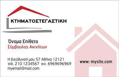 Επαγγελματική κάρτα για Συμβούλους Ακινήτων  Η επαγγελματική κάρτα μας για συμβούλους ακινήτων είναι σχεδιασμένη με κομψότητα και επαγγελματισμό. Το λευκό φόντο συνδυάζεται άριστα με ζωντανά χρώματα που αιχμαλωτίζουν το βλέμμα, δημιουργώντας μία αίσθηση φρεσκάδας και εμπιστοσύνης. Η διάταξη είναι ευανάγνωστη, με καθαρές γραμμές, ενώ οι κομψές γραμματοσειρές προσθέτουν έναν αέρα σοβαρότητας και αξιοπιστίας.   Το σχέδιο αντανακλά τον επαγγελματικό χαρακτήρα και την αξιοπιστία του κλάδου, ενισχύοντας την εικόνα σας ως αξιόπιστου συμβούλου στον τομέα των ακινήτων. Καθώς οι πελάτες σας αναζητούν προστασία των συμφερόντων τους, η κάρτα αυτή θα λειτουργήσει ως ο ιδανικός παρακάτω για επικοινωνία.   Με τη δυνατότητα προσθήκης προσωπικών στοιχείων όπως όνομα, τηλέφωνο, λογότυπο και άλλες πληροφορίες επικοινωνίας, κάθε κάρτα μπορεί να προσαρμοστεί στις ανάγκες σας. Αυτό το καθιστά ιδανικό εργαλείο για την προώθηση των υπηρεσιών σας, δίνοντας έμφαση στην εμπειρία και την επαγγελματικότητα σας.   Οι επαγγελματικές κάρτες σας επιτρέπουν να ξεχωρίζετε στον ανταγωνισμό και να αφήνετε θετική εντύπωση σε κάθε επαφή.  Μπορείτε να κάνετε όποιες αλλαγές θέλετε μέσω του online σχεδιαστικού εργαλείου.