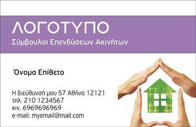 Επαγγελματική κάρτα για Συμβούλους ΑκινήτωνΑνακαλύψτε την απόλυτη επαγγελματική κάρτα που συνδυάζει κομψότητα και λειτουργικότητα, ιδανική για Συμβούλους Ακινήτων. Το σχέδιο της κάρτας διαθέτει ζωντανά χρώματα, γεμάτα ενέργεια, που τραβούν την προσοχή και δημιουργούν μια θετική αίσθηση. Η διάταξή της είναι προσεκτικά σχεδιασμένη για να παραμένει καθαρή και ευανάγνωστη, με επιλεγμένη γραμματοσειρά που προσφέρει μια αίσθηση επαγγελματισμού.Κάθε στοιχείο της κάρτας αντανακλά την αξιοπιστία και την επαγγελματικότητα που απαιτεί το επάγγελμα σας. Το λογότυπό σας και τα στοιχεία επικοινωνίας τοποθετούνται με τέτοιον τρόπο ώστε να είναι εύκολα ορατά και να διευκολύνουν την πρόσβαση στις πληροφορίες σας. Η επαγγελματική κάρτα αυτή έχει σχεδιαστεί για να επιτρέπει την προσαρμογή, προσφέροντας τη δυνατότητα να προσθέσετε το όνομα, τηλέφωνο, email και άλλα σημαντικά στοιχεία που θα ενισχύσουν την επικοινωνία με τους πελάτες σας.Ακόμη, αν επιθυμείτε, μπορείτε να προβάλετε τις υπηρεσίες σας ή ειδικές προσφορές στον τομέα των ακινήτων, κάνοντάς την κάρτα σας ένα δυναμικό εργαλείο που θα ενημερώνει τους πελάτες σας για τις δυνατότητές σας. Με την κατάλληλη εκτύπωση, αυτή η κάρτα θα σας ξεχωρίσει και θα σας βοηθήσει να αφήσετε μία θετική εντύπωση σε κάθε συνάντηση.Μπορείτε να κάνετε όποιες αλλαγές θέλετε μέσω του online σχεδιαστικού εργαλείου.