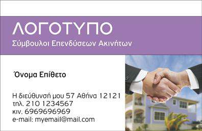 Επαγγελματική κάρτα για Συμβούλους ΑκινήτωνΑυτή η επαγγελματική κάρτα είναι το ιδανικό εργαλείο για τους συμβούλους ακινήτων που επιθυμούν να ξεχωρίσουν με στυλ και επαγγελματισμό. Το σχέδιο της κάρτας συνδυάζει κομψές γραμμές με ζωντανά χρώματα, προσφέροντας μια αίσθηση εμπιστοσύνης και αξιοπιστίας. Η διάταξη είναι προσεγμένη, με ευανάγνωστη γραμματοσειρά που καθιστά εύκολη την αλληλεπίδραση με τον πελάτη, ενώ το φόντο προσθέτει μια μοντέρνα αίσθηση χωρίς να αποσπά την προσοχή από τα βασικά στοιχεία της.Ο επαγγελματικός χαρακτήρας της κάρτας αναδεικνύει την αξιοπιστία των συμβούλων ακινήτων, με την επιλογή σχεδίων που αντανακλούν την προσήλωση τους στον τομέα των ακινήτων. Κάθε λεπτομέρεια έχει επιλεγεί προσεκτικά για να αποδώσει ένα υψηλής ποιότητας αποτέλεσμα, που ελκύει την προσοχή.Η κάρτα προσφέρει επίσης ευελιξία στην προσθήκη στοιχείων, όπως όνομα, τηλέφωνο, λογότυπο και άλλες πληροφορίες επικοινωνίας. Έτσι, κάθε επαγγελματίας μπορεί να προσαρμόσει την κάρτα του σύμφωνα με τις ανάγκες του.Εάν οι υπηρεσίες σας σχετίζονται με τον τομέα των ακινήτων, αυτή η κάρτα μπορεί να αντικατοπτρίζει τις επαγγελματικές σας προσφορές, συνοδεύοντας τις από την κατάλληλη εικόνα. Με αυτό το εργαλείο, οι επαγγελματίες μπορούν να αφήνουν θετική εντύπωση στους πελάτες τους κάθε φορά.Μπορείτε να κάνετε όποιες αλλαγές θέλετε μέσω του online σχεδιαστικού εργαλείου.