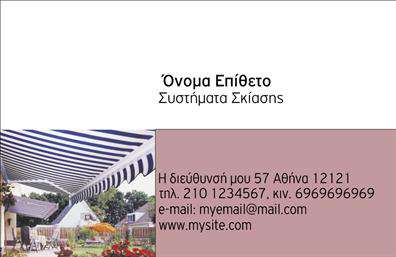 Επαγγελματική κάρτα για Σκεπές-Πέργκολες. Αυτή η εξαιρετική κάρτα συνδυάζει κομψότητα και λειτουργικότητα, προσφέροντας μια εντυπωσιακή πρώτη εντύπωση στους πελάτες σας. Το σχέδιο της κάρτας ενσωματώνει κομψά χρώματα του φυσικού ξύλου και της πράσινης φύσης, αναδεικνύοντας τη φινέτσα του επαγγέλματος σας.Η διάταξη της κάρτας είναι αρμονική και καλαίσθητη, με μια μοντέρνα γραμματοσειρά που εξασφαλίζει ευανάγνωστη παρουσίαση των στοιχείων σας. Το background έχει λεπτές υφές που προσθέτουν βάθος και ενδιαφέρον, χωρίς να αποσπούν την προσοχή από τις σημαντικές πληροφορίες.Η κάρτα αντανακλά επαγγελματισμό και αξιοπιστία, κάνοντάς την ιδανική για οποιονδήποτε επαγγελματία στο τομέα των σκεπών και πέργκολων. Τα στοιχεία σας, όπως το όνομα, το τηλέφωνο και το λογότυπο μπορούν εύκολα να προστεθούν ή να τροποποιηθούν, κάνοντάς την προσαρμόσιμη και λειτουργική ανάλογα με τις ανάγκες σας.Επιπλέον, η κάρτα μπορεί να προβάλει τις υπηρεσίες σας, καθώς και τις διαφορετικές επιλογές προϊόντων που προσφέρετε, ενισχύοντας την παρουσία σας στην αγορά.Με αυτήν την επαγγελματική κάρτα, θα ξεχωρίσετε και θα αφήσετε μια θετική εντύπωση στους δυνητικούς πελάτες σας. Μπορείτε να κάνετε όποιες αλλαγές θέλετε μέσω του online σχεδιαστικού εργαλείου.