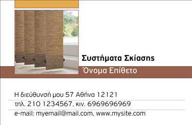 Επαγγελματική κάρτα για Σκεπές-ΠέργκολεςΗ επαγγελματική κάρτα μας για τις σκεπές και τις πέργκολες συνδυάζει την κομψότητα με μια δυναμική διάσταση, παρέχοντας μια εξαιρετική πρώτη εντύπωση. Η χρήση ζεστών φυσικών χρωμάτων και η καθαρή γραμμική διάταξη δημιουργούν μια αίσθηση επαγγελματισμού και αξιοπιστίας. Η γραμματοσειρά είναι επιλεγμένη με προσοχή ώστε να είναι ευανάγνωστη, προσδίδοντας παράλληλα μία μοντέρνα αισθητική με στυλ.Το σχέδιο της κάρτας αναδεικνύει τη σοβαρότητα του επαγγέλματος, υπογραμμίζοντας την εμπειρία και την επιμέλεια που απαιτεί η κατασκευή σκεπών και πέργκων. Κάθε λεπτομέρεια έχει σκοπό να κερδίσει την εμπιστοσύνη των πελατών και να δώσει έμφαση στην ποιότητα των υπηρεσιών που προσφέρετε.Η δυνατότητα προσαρμογής της κάρτας σας δίνει την ευχέρεια να προσθέσετε στοιχεία όπως το όνομά σας, τηλέφωνο, λογότυπο και άλλες πληροφορίες επικοινωνίας, κάνοντάς την ακόμη πιο προσωπική. Αυτή η προσαρμοστικότητα εξυπηρετεί την καλύτερη προβολή των υπηρεσιών σας, των προϊόντων ή και των έργων σας, τοποθετώντας σας σε πλεονεκτική θέση στην αγορά.Η κάρτα μας βοηθά τον επαγγελματία να ξεχωρίσει ανάμεσα στο πλήθος και να αφήσει θετική εντύπωση στους πελάτες του. Μπορείτε να κάνετε όποιες αλλαγές θέλετε μέσω του online σχεδιαστικού εργαλείου.