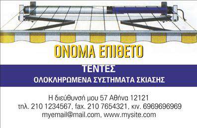 Επαγγελματικές κάρτες - Σκεπες-Περγκολες - Κωδ.:105379
