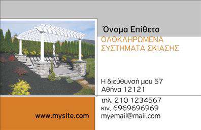 Επαγγελματική κάρτα για Σκεπές-ΠέργκολεςΗ νέα επαγγελματική κάρτα για τις υπηρεσίες Σκεπών και Περγκολών ενσωματώνει αρμονικά τον επαγγελματισμό με τη σύγχρονη αισθητική. Διαθέτει μία κομψή διάταξη, με τη χρήση ήρεμων χρωμάτων που ενισχύουν την αίσθηση της σταθερότητας και της αξιοπιστίας. Η γραμματοσειρά είναι μοντέρνα και ευανάγνωστη, καθώς προσφέρει μία καθαρή και επαγγελματική όψη.Ο σχεδιασμός της κάρτας αναδεικνύει τα στοιχεία των υπηρεσιών σας, προσκαλώντας τους πελάτες να εξερευνήσουν τη δουλειά σας. Οι εικόνες και τα background στοιχεία που έχουν προστεθεί, προσδίδουν μία δυναμική αίσθηση στην παρουσίαση, κάνοντάς την να ξεχωρίζει από τις άλλες επαγγελματικές κάρτες.Το σχέδιο της κάρτας επιτρέπει εύκολα την προσαρμογή στοιχείων όπως το όνομα, το τηλέφωνο και το λογότυπο της επιχείρησης. Έτσι, οι πελάτες σας θα έχουν άμεση πρόσβαση στις πληροφορίες που αναζητούν.Η κάρτα σας μπορεί να προβάλλει αποτελεσματικά τις υπηρεσίες ή τα προϊόντα σας, ενδυναμώνοντας την παρουσία σας στην αγορά. Με τη βοήθεια αυτής της κάρτας, έχετε τη δυνατότητα να αφήσετε μία θετική εντύπωση στον πελάτη σας από την πρώτη στιγμή.Μπορείτε να κάνετε όποιες αλλαγές θέλετε μέσω του online σχεδιαστικού εργαλείου.