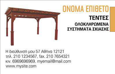 Επαγγελματική κάρτα για Σκεπές-ΠέργκολεςΗ επαγγελματική αυτή κάρτα σχεδιάστηκε με γνώμονα την κομψότητα και τη λειτουργικότητα, ιδανική για επαγγελματίες του χώρου των σκεπών και πέργκολων. Το υπόβαθρο σε ήπιους τόνους προσφέρει αίγλη και στυλ, ενώ οι εναλλαγές στα χρώματα ενισχύουν την αίσθηση της δυναμικότητας. Η διάταξη επιτρέπει την ευχάριστη αναγνωσιμότητα, με γραμματοσειρές που συνδυάζουν σύγχρονη αισθητική και επαγγελματική εμφάνιση. Αντανάκλαση Επαγγελματισμού: Το σχέδιο της κάρτας αποπνέει επιτήδευση και αξιοπιστία, στοιχεία που είναι ζωτικής σημασίας για τη σκληρή ανταγωνιστική αγορά. Κυρίαρχα στοιχεία όπως το λογότυπο του επαγγελματία προβάλλονται άμεσα, ενισχύοντας την μνήμη των πελατών.Προσαρμοστικότητα και Λειτουργικότητα: Η κάρτα παρέχει τη δυνατότητα προσθήκης στοιχείων, όπως το όνομα, τηλέφωνο και άλλα στοιχεία επικοινωνίας, εξασφαλίζοντας ότι οι πελάτες μπορούν να σας βρουν εύκολα. Προβολή Υπηρεσιών ή Προϊόντων: Στην κάρτα μπορείτε να συμπεριλάβετε λεπτομέρειες για τις υπηρεσίες σας στον τομέα των σκεπών και πέργκολων, καθιστώντας την ιδανική για προώθηση και marketing.Αυτή η κάρτα βοηθά τον επαγγελματία να ξεχωρίσει και να αφήσει θετική εντύπωση στους πελάτες του. Μπορείτε να κάνετε όποιες αλλαγές θέλετε μέσω του online σχεδιαστικού εργαλείου.