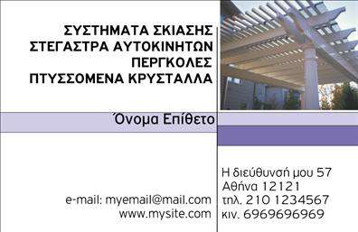 Επαγγελματική κάρτα για Σκεπές-ΠέργκολεςΑναδείξτε την επιχείρησή σας με αυτή την εντυπωσιακή επαγγελματική κάρτα, σχεδιασμένη ειδικά για τους επαγγελματίες του χώρου των σκεπών και των πέργκολων. Ο συνολικός σχεδιασμός της κάρτας συνδυάζει μοντέρνα αισθητική με κλασικές γραμμές, χρησιμοποιώντας μια γκάμα χρωμάτων που περιλαμβάνει ζεστές γήινες αποχρώσεις για να φέρει στο προσκήνιο την φυσική ομορφιά των προϊόντων σας.Η διάταξη της κάρτας είναι ευανάγνωστη, με κομψές γραμματοσειρές που προσθέτουν μια αίσθηση επαγγελματισμού και σοβαρότητας. Το background περιλαμβάνει διακριτικά στοιχεία που παραπέμπουν στο αντικείμενό σας, ενισχύοντας την οπτική αναγνωρισιμότητα. Κάθε στοιχείο της κάρτας ενσωματώνει την έμπνευση και την εμπειρία σας στον τομέα.Η κάρτα αυτή είναι σχεδιασμένη για να αντανακλά τον επαγγελματικό χαρακτήρα και την αξιοπιστία σας. Μπορείτε εύκολα να προσθέσετε προσωπικά στοιχεία όπως το όνομά σας, τον αριθμό τηλεφώνου σας, το λογότυπό σας και άλλα στοιχεία επικοινωνίας, καθιστώντας την προσαρμόσιμη στις ανάγκες σας.Μέσω σχετικών εικόνων και περιγραφών, η επαγγελματική κάρτα σας προβάλλει τις υπηρεσίες και τα προϊόντα σας, δίνοντας μία πρώτη γεύση στους πελάτες σας για το τι έχετε να προσφέρετε.Με αυτή την κάρτα, θα ξεχωρίσετε στον ανταγωνισμό και θα αφήσετε μια θετική εντύπωση στους πελάτες σας. Μπορείτε να κάνετε όποιες αλλαγές θέλετε μέσω του online σχεδιαστικού εργαλείου.