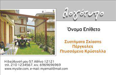 Επαγγελματική κάρτα για Σκεπές-ΠέργκολεςΑνακαλύψτε τη μοναδική αισθητική της επαγγελματικής κάρτας σας, η οποία συνδυάζει λειτουργικότητα και στυλ. Η κάρτα διαθέτει απαλή και κομψή γραμματοσειρά που ενισχύει την αναγνωρισιμότητα του επαγγέλματος σας και προσελκύει την προσοχή. Τα χρώματα που επικρατούν, με φυσικές αποχρώσεις που θυμίζουν τη φύση, αναδεικνύουν την ποιότητα και την αισθητική των υπηρεσιών σας.Η διάταξη είναι προσεγμένη, ακολουθώντας μια ισορροπημένη δομή που επιτρέπει την ευχάριστη ανάγνωση και την εύκολη πρόσβαση στις πληροφορίες σας. Το background στοιχείο προσθέτει έναν διακριτικό αλλά εντυπωσιακό τόνο, ο οποίος αναδεικνύει την επαγγελματική κάρτα σας χωρίς να την κατακλύζει.Αυτή η κάρτα αντανακλά την αξιοπιστία και τον επαγγελματισμό που χαρακτηρίζει το επάγγελμα των Σκεπών και Περγκολών, δείχνοντας ότι είστε σοβαρός και αξιόπιστος συνεργάτης. Η δυνατότητα προσαρμογής της κάρτας σας επιτρέπει να προσθέσετε όλα τα απαραίτητα στοιχεία επικοινωνίας, όπως το όνομά σας, τον αριθμό τηλεφώνου και το λογότυπό σας, κάνοντάς την ιδανική για κάθε επαγγελματία του κλάδου.Με την επαγγελματική σας κάρτα, μπορείτε επίσης να προβάλετε τις υπηρεσίες και προϊόντα που προσφέρετε, ενισχύοντας την εικόνα σας στην αγορά. Επαγγελματικές κάρτες όπως αυτή, σίγουρα θα σας βοηθήσουν να ξεχωρίσετε και να αφήσετε θετική εντύπωση στους πελάτες σας.Μπορείτε να κάνετε όποιες αλλαγές θέλετε μέσω του online σχεδιαστικού εργαλείου.
