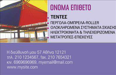 Επαγγελματική κάρτα για σκεπές και πέργκολες: Αυτή η κάρτα σχεδιάστηκε με στόχο να αναδείξει τη μοναδικότητα και την ποιότητα των προϊόντων σας. Με έντονα χρώματα που προσελκύουν την προσοχή, ο συνδυασμός του καφέ και του πράσινου αποπνέει μια αίσθηση τ φυσικής ομορφιάς, ιδανική για το αντικείμενο της επιχείρησής σας. Η διάταξη είναι καθαρή και οργανωμένη, με ευανάγνωστες γραμματοσειρές που διασφαλίζουν ότι οι πληροφορίες προβάλλονται με ευχάριστο τρόπο.Τα στοιχεία της κάρτας, όπως το λογότυπο και οι πληροφορίες επικοινωνίας, έχουν σχεδιαστεί έτσι ώστε να αντικατοπτρίζουν τον επαγγελματισμό και την αξιοπιστία του τομέα των σκεπών και πέργκολων. Η είναι μελετημένη ώστε να διευκολύνει τον πελάτη στην αναγνώριση της επιχείρησής σας και των παρεχόμενων υπηρεσιών.Η προσαρμοστικότητα της κάρτας αποτελεί ακόμα ένα πλεονέκτημα, επιτρέποντας σας να προσθέσετε εύκολα στοιχεία όπως το όνομά σας, τηλέφωνο και email. Αυτή η δυνατότητα και η λειτουργικότητα προσφέρουν μια εξατομικευμένη αίσθηση, που ενισχύει την εικόνα σας στους πελάτες.Επιπλέον, η κάρτα μπορεί να προβάλλει τις υπηρεσίες ή τα προϊόντα σας με χαρακτηριστικό τρόπο, οδηγώντας τους πελάτες να κατανοήσουν πλήρως την αξία τους. Με αυτόν τον γοητευτικό σχεδιασμό, οι επαγγελματικές κάρτες σας θα σας βοηθήσουν να ξεχωρίσετε από τον ανταγωνισμό και να αφήσετε μια θετική εντύπωση.Μπορείτε να κάνετε όποιες αλλαγές θέλετε μέσω του online σχεδιαστικού εργαλείου.