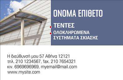 Επαγγελματική κάρτα για Σκεπές-ΠέργκολεςΗ κάρτα αυτή ενσωματώνει ένα μοντέρνο και κομψό σχέδιο που αντικατοπτρίζει την εξειδίκευση στο πεδίο των Σκεπών-Περγκολών. Τα χρώματα είναι επιλεγμένα με προσοχή, συνδυάζοντας γήινες αποχρώσεις που αποπνέουν ζεστασιά και επαγγελματισμό. Η διάταξη είναι ισορροπημένη και εύκολα αναγνώσιμη, ενώ η γραμματοσειρά προσδίδει μια αίσθηση σύγχρονης κομψότητας.Ο σχεδιασμός αυτός αναδεικνύει τον επαγγελματικό χαρακτήρα της κάρτας, προσφέροντας μια αίσθηση αξιοπιστίας και σταθερότητας που είναι κρίσιμη για τη βιομηχανία. Κάθε λεπτομέρεια έχει σχεδιαστεί ώστε να προβάλλει τις ικανότητες του επαγγελματία, ενισχύοντας έτσι την αίσθηση εμπιστοσύνης στους πελάτες.Η κάρτα είναι απόλυτα προσαρμόσιμη, επιτρέποντας την προσθήκη στοιχείων όπως όνομα, τηλέφωνο, λογότυπο και άλλες λεπτομέρειες επικοινωνίας. Αυτή η ευελιξία σας επιτρέπει να τη διαμορφώσετε σύμφωνα με τις προσωπικές σας ανάγκες.Επιπλέον, μπορείτε να επισημάνετε τις υπηρεσίες ή τα προϊόντα της επιχείρησής σας, δημιουργώντας μια ολοκληρωμένη εικόνα για τους πελάτες σας. Η σωστή προβολή των υπηρεσιών σας μέσω επαγγελματικών καρτών είναι κρίσιμη για την επιτυχία σας στον τομέα αυτό.Αυτή η κάρτα θα σας βοηθήσει να ξεχωρίσετε και να αφήσετε μια θετική εντύπωση. Μπορείτε να κάνετε όποιες αλλαγές θέλετε μέσω του online σχεδιαστικού εργαλείου.