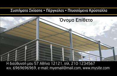 Επαγγελματική κάρτα για Σκεπές-Πέργκολες: Αυτή η εντυπωσιακή επαγγελματική κάρτα συνδυάζει την κομψότητα με τη λειτουργικότητα, προσφέροντας μια εξαιρετική αναπαράσταση της επιχείρησής σας. Με γήινες αποχρώσεις που θυμίζουν φυσικά υλικά, η αισθητική του σχεδίου ενσωματώνει στοιχεία όπως φωτογραφίες από κατασκευές και γραφιστικά που αντικατοπτρίζουν την ποιότητα και την εμπειρία που παρέχετε. Η διάταξη είναι προσεκτικά σχεδιασμένη, εξασφαλίζοντας ότι οι πληροφορίες σας είναι ευδιάκριτες και προσιτές.Η γραμματοσειρά που χρησιμοποιείται έχει επιλεγεί με σκοπό να αποπνέει σοβαρότητα και επαγγελματισμό, προσδιορίζοντας το επίπεδο αξιοπιστίας που προσφέρει η επιλογή σας για επαγγελματικές κάρτες. Η προσθήκη του λογότυπού σας και άλλων βασικών στοιχείων επικοινωνίας, όπως το τηλέφωνο και η διεύθυνση, είναι ευέλικτη και μπορεί να προσαρμοστεί στις ανάγκες σας. Εκτός από τη λειτουργικότητά της, η κάρτα σας επιτρέπει να προβάλει και τις υπηρεσίες του επαγγέλματός σας, αναδεικνύοντας τις μοναδικές δυνατότητες των κατασκευών σας.Με αυτή την κάρτα, θα ξεχωρίσετε με στυλ και αρκετή ποιότητα, αφήνοντας θετική εντύπωση σε κάθε συνεργασία. Επαγγελματικές κάρτες που εμπνέουν εμπιστοσύνη και επαγγελματισμό είναι το κλειδί για τη βέλτιστη παρουσίαση της ικανότητάς σας στον τομέα των Σκεπών-Περγκολών. Μπορείτε να κάνετε όποιες αλλαγές θέλετε μέσω του online σχεδιαστικού εργαλείου.