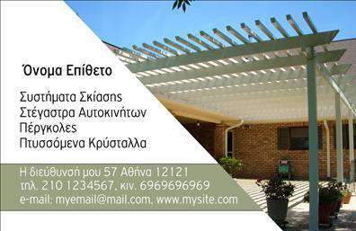 Επαγγελματική κάρτα για σκεπές-πέργκολεςΑνακαλύψτε την ιδανική επαγγελματική κάρτα για το επάγγελμα σας στον τομέα των σκεπών και πέργκολων! Το σχέδιο αυτής της κάρτας ξεχωρίζει για την κομψότητά του, με μια σύγχρονη διάταξη που συνδυάζει απαλά χρώματα όπως το πράσινο και το μπλε, δημιουργώντας μια φρέσκια αίσθηση. Η καθαρή γραμματοσειρά και τα αρμονικά background στοιχεία συνθέτουν μια άρρηκτη αισθητική που ενισχύει την εικόνα της επιχείρησής σας.Αυτό το σχέδιο αποπνέει επαγγελματισμό και αξιοπιστία, χαρακτηριστικά που είναι απαραίτητα για τον τομέα σας. Η επιλογή των χρωμάτων και των γραμματοσειρών υπογραμμίζει τη σοβαρότητα και την ποιότητα των υπηρεσιών που προσφέρετε, κάνοντάς την ιδανική για να εντυπωσιάσετε τους υποψήφιους πελάτες.Η κάρτα προσφέρει μοναδική προσαρμοστικότητα, καθώς μπορείτε εύκολα να προσθέσετε τα στοιχεία σας όπως όνομα, τηλέφωνο, λογότυπο και άλλες σημαντικές πληροφορίες επικοινωνίας. Με αυτό τον τρόπο, η κάρτα δεν είναι απλώς ένα εργαλείο αναγνώρισης αλλά και μια προσιτή βιτρίνα των υπηρεσιών σας.Η σχεδίαση της επαγγελματικής κάρτας σκεπών και πέργκολων μπορεί να προβάλει τις εξειδικευμένες υπηρεσίες σας, διασφαλίζοντας ότι οι πελάτες θα μπορούν να σας βρουν εύκολα και γρήγορα. Η κάρτα σας βοηθά να ξεχωρίσετε και να αφήσετε μια θετική εντύπωση που θα μείνει αξέχαστη.Μπορείτε να κάνετε όποιες αλλαγές θέλετε μέσω του online σχεδιαστικού εργαλείου.