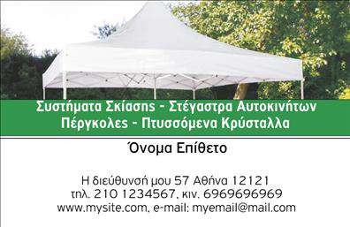 Επαγγελματική κάρτα για Σκεπές-ΠέργκολεςΗ επαγγελματική κάρτα σας για τις σκέπες και πέργκολες συνδυάζει σχέδιο και αισθητική, με στόχο να εντυπωσιάσει τους πελάτες σας από την πρώτη στιγμή. Η κάρτα διαθέτει μια κομψή διάταξη με ζωντανά χρώματα, όπως πράσινο και γκρι, που αποπνέουν φυσική αισθητική, εμπνέοντας εμπιστοσύνη. Η μοντέρνα γραμματοσειρά την καθιστά ευανάγνωστη, ενισχύοντας την επαγγελματική εικόνα.Ο σχεδιασμός της κάρτας αποπνέει επαγγελματισμό και αξιοπιστία, δείχνοντας τη δέσμευση σας για ποιότητα και εξειδίκευση στον τομέα των σκέπες και πέργκολες. Η χρήση ενός λιτού background και προσεκτικά τοποθετημένων στοιχείων, όπως το λογότυπο και οι πληροφορίες σας, ενισχύει τη συνολική αισθητική.Επιπλέον, η κάρτα προσφέρει προσαρμοστικότητα, επιτρέποντας την εύκολη προσθήκη στοιχείων όπως το όνομα, τηλέφωνο και άλλες πληροφορίες επικοινωνίας, ώστε να ταιριάζει στις ανάγκες σας. Αυτή η ευχρηστία σας δίνει τη δυνατότητα να προβείτε σε άμεσες ενημερώσεις, διατηρώντας πάντα το επαγγελματικό σας προφίλ.Μέσω αυτής της κάρτας, μπορείτε να προβάλετε τις υπηρεσίες σας με έναν ελκυστικό και αδιάκοπο τρόπο, εξασφαλίζοντας ότι θα ξεχωρίσετε σε έναν ανταγωνιστικό τομέα. Κάθε κάρτα είναι φτιαγμένη για να αφήνει θετική εντύπωση στον πελάτη, ενισχύοντας την επιθυμία τους να συνεργαστούν μαζί σας.Μπορείτε να κάνετε όποιες αλλαγές θέλετε μέσω του online σχεδιαστικού εργαλείου.