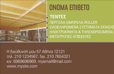 Επαγγελματική κάρτα για Σκεπές-ΠέργκολεςΗ συγκεκριμένη επαγγελματική κάρτα σχεδιάστηκε με στόχο να εντυπωσιάσει και να προβάλλει με επαγγελματισμό την επιχείρησή σας. Τα ζεστά χρώματα που χρησιμοποιούνται, σε συνδυασμό με την κομψή γραμματοσειρά, δημιουργούν μια αίσθηση κομψότητας και αξιοπιστίας. Η διάταξη είναι προσεκτικά επιλεγμένη, ώστε να αναδεικνύει τα πιο σημαντικά στοιχεία σε πρώτη ματιά, διασφαλίζοντας ότι οι πελάτες σας θα πάρουν όλες τις απαραίτητες πληροφορίες άμεσα.Ο σχεδιασμός της κάρτας αντικατοπτρίζει την επαγγελματική σας εικόνα και καθιστά την επιχείρησή σας αξιόπιστη στον τομέα των σκεπών και πέργκολων. Η σωστή ισορροπία μεταξύ των γραφικών στοιχείων και του κειμένου ενισχύει την ευχάριστη οπτική εμπειρία και φέρνει σε πρώτο πλάνο την προσφορά σας.Η κάρτα διαθέτει τον αναγκαίο χώρο για την προσθήκη στοιχείων όπως το όνομα, το τηλέφωνο και το λογότυπο της επιχείρησης, προσφέροντας σας τη δυνατότητα να προσαρμόσετε την παρουσίασή σας με ευκολία. Ετσι, μπορείτε να δημιουργήσετε μια μοναδική ταυτότητα για κάθε πελάτη σας.Επιπλέον, η κάρτα αυτή αποτελεί μια εξαιρετική ευκαιρία να προβάλετε τις υπηρεσίες και τα προϊόντα σας, ενσωματώνοντας ελκυστικές εικόνες ή περιγραφές που θα τραβήξουν την προσοχή.Με αυτή την επαγγελματική κάρτα, μπορείτε να διασφαλίσετε ότι η επιχείρησή σας θα ξεχωρίσει από τον ανταγωνισμό και θα αφήσει μια θετική εντύπωση στους πελάτες σας. Μπορείτε να κάνετε όποιες αλλαγές θέλετε μέσω του online σχεδιαστικού εργαλείου.