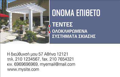 Επαγγελματική κάρτα για Σκεπές-ΠέργκολεςΗ κάρτα αυτή αναδεικνύει την τέχνη και την ποιότητα της κατασκευής, με λεπτομέρειες που μαρτυρούν τον επαγγελματισμό σας. Οι ζεστές αποχρώσεις του καφέ και του πράσινου δημιουργούν μία αίσθηση φυσικότητας και αρμονίας, ιδανική για τον τομέα σας. Η διάταξη είναι προσεκτικά σχεδιασμένη ώστε να είναι οπτικά ελκυστική, ενώ η γραμματοσειρά προσδίδει μία σύγχρονη και κομψή αίσθηση. Το σχέδιο της κάρτας αντανακλά τον επαγγελματικό χαρακτήρα και την αξιοπιστία σας στον τομέα των Σκεπών-Περγκολών. Κάθε στοιχείο είναι τοποθετημένο με ακρίβεια, υπογραμμίζοντας την προσοχή στη λεπτομέρεια που σας χαρακτηρίζει.Η κάρτα σας προσφέρει τη δυνατότητα να προσαρμόσετε τα στοιχεία σας, όπως το όνομα, το τηλέφωνο και το λογότυπο, διατηρώντας παράλληλα μία εργονομική και λειτουργική προσέγγιση. Αυτό σας επιτρέπει να δημιουργήσετε μία κάρτα που ανταγωνίζεται τις καλύτερες εκτυπώσεις της αγοράς, παραμένοντας ταυτόχρονα προσωπική και μοναδική.Επιπλέον, η κάρτα μπορεί να προβάλει τις υπηρεσίες σας στην κατασκευή και εγκατάσταση σκεπών και πέργκολων, ενισχύοντας την εικόνα της επιχείρησής σας. Η σωστή προβολή των προϊόντων σας θα σας βοηθήσει να ξεχωρίσετε και να αφήσετε θετική εντύπωση στους πελάτες σας.Μπορείτε να κάνετε όποιες αλλαγές θέλετε μέσω του online σχεδιαστικού εργαλείου.