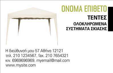 Επαγγελματική κάρτα για Σκεπές-Πέργκολες Ανακαλύψτε την ιδανική επαγγελματική κάρτα στο χώρο των σκεπών και πέργκολών. Το σχέδιο της κάρτας είναι σύγχρονο και ευδιάκριτο, συνδυάζοντας ζωντανά χρώματα όπως το πράσινο και το καφέ, που παραπέμπουν στη φυσική ομορφιά των εξωτερικών χώρων. Με προσεγμένη διάταξη, οι πληροφορίες σας ξεχωρίζουν, ενώ η χρήση μοντέρνας γραμματοσειράς προσδίδει μια αίσθηση φρεσκάδας και επαγγελματισμού. Η κάρτα αντανακλά τον επαγγελματικό χαρακτήρα ενός επαγγελματία στον τομέα των σκεπών και πέργκολών, προβάλλοντας την αξιοπιστία και την εξειδίκευσή του. Κάθε λεπτομέρεια είναι σχεδιασμένη με σκοπό να εμπνεύσει εμπιστοσύνη στους πελάτες σας. Η προσαρμοστικότητα της κάρτας είναι ένα από τα δυνατά της σημεία. Έχετε τη δυνατότητα να προσθέσετε στοιχεία όπως το όνομά σας, το τηλέφωνο και το λογότυπό σας, ώστε η κάρτα να αντικατοπτρίζει πλήρως την προσωπικότητά σας και τις υπηρεσίες σας.Η κάρτα σας παρέχει την ευκαιρία να προβάλλετε τις υπηρεσίες σας στον τομέα των σκεπών και πέργκολών με τον πιο ελκυστικό τρόπο. Έτσι, οι πελάτες σας θα θυμούνται την επαφή που είχαν μαζί σας και θα σας συστήνουν σε άλλους. Μην χάσετε την ευκαιρία να ξεχωρίσετε και να αφήσετε θετική εντύπωση. Μπορείτε να κάνετε όποιες αλλαγές θέλετε μέσω του online σχεδιαστικού εργαλείου.