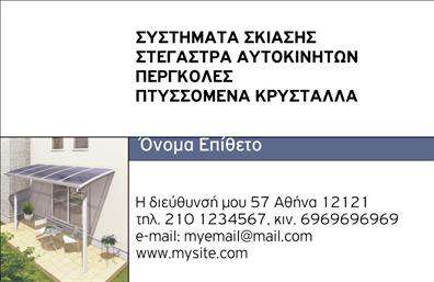 Επαγγελματική κάρτα για Σκεπές - Πέργκολες: Η συγκεκριμένη κάρτα ενσωματώνει έναν μοναδικό συνδυασμό αισθητικής και επαγγελματισμού, σχεδιασμένη ειδικά για τις ανάγκες του τομέα της κατασκευής και εγκατάστασης σκηνών. Τα ζωντανά χρώματα και η καθαρή διάταξη δημιουργούν μία εντυπωσιακή παρουσία. Η χρήση γραμματοσειρών με κομψές γραμμές προσθέτει μία αίσθηση μοντέρνας αλλά και κλασικής κομψότητας. Το background της κάρτας ενισχύει την οπτική γοητεία, κάνοντάς την πιο ελκυστική στους υποψήφιους πελάτες.Η κάρτα αποπνέει επαγγελματισμό και αξιοπιστία, στοιχείο κρίσιμο για τις Σκεπές - Πέργκολες. Το σχέδιο της συμβάλλει στο να αναδείξει τη σοβαρότητα της επιχείρησής σας, δείχνοντάς σας ως έναν αξιόπιστο επαγγελματία που κατανοεί τις ανάγκες των πελατών του.Μία από τις βασικές δυνατότητες αυτής της κάρτας είναι η προσαρμοστικότητα και η λειτουργικότητά της. Μπορείτε εύκολα να προσθέσετε το όνομά σας, αριθμό τηλεφώνου, λογότυπο και άλλα στοιχεία επικοινωνίας με λίγα μόνο κλικ. Αυτή η δυνατότητα εξασφαλίζει ότι οι πληροφορίες σας θα είναι πάντοτε πλήρεις και σωστές.Για τις επιχειρήσεις που προσφέρουν Σκεπές - Πέργκολες, αυτή η κάρτα μπορεί να επαναστατήσει τον τρόπο προώθησης των υπηρεσιών τους, αναδεικνύοντας την ποιότητα και την αξιοπιστία της εργασίας τους.Μην χάσετε την ευκαιρία να ξεχωρίσετε από τους ανταγωνιστές σας και να αφήσετε μία θετική εντύπωση στους πελάτες σας. Μπορείτε να κάνετε όποιες αλλαγές θέλετε μέσω του online σχεδιαστικού εργαλείου.