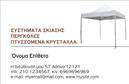 Επαγγελματική κάρτα για Σκεπές-ΠέργκολεςΑνακαλύψτε την ιδανική επαγγελματική κάρτα που προορίζεται για επαγγελματίες στον τομέα των σκεπών και πέργκολων. Το σχέδιο της κάρτας συνδυάζει κομψότητα και δυναμική, με καθαρές γραμμές και σύγχρονα χρώματα που αποπνέουν επαγγελματισμό. Οι απαλές αποχρώσεις του πράσινου και του γκρι δημιουργούν μια ευχάριστη αίσθηση που συνδυάζεται αρμονικά με την παρουσίαση των προϊόντων σας.Η διάταξη είναι προσεκτικά σχεδιασμένη, με ευανάγνωστη γραμματοσειρά που διευκολύνει την επικοινωνία των στοιχείων σας. Το background έχει λεπτές υφές που προσθέτουν βάθος στην κάρτα, κάνοντάς την να ξεχωρίζει. Αυτή η επαγγελματική κάρτα αποτυπώνει την αξιοπιστία και τη σοβαρότητα του τομέα των σκεπών και πέργκολων, δίνοντάς σας την ευκαιρία να δημιουργήσετε μια θετική εντύπωση στους πελάτες σας.Η κάρτα παρέχει την ευελιξία να προσθέσετε στοιχεία όπως το όνομά σας, το τηλέφωνο και το λογότυπό σας, διασφαλίζοντας ότι κάθε κάρτα είναι μοναδική και προσαρμοσμένη στις ανάγκες σας. Επίσης, έχει τη δυνατότητα να προβάλει τις υπηρεσίες ή τα προϊόντα σας, ενισχύοντας την επαγγελματική σας παρουσία.Αυτή η κάρτα δεν είναι απλώς ένα εργαλείο, αλλά και η δυνατότητα να ξεχωρίσετε στον τομέα σας και να αφήσετε μια ανατρεπτική εντύπωση. Μπορείτε να κάνετε όποιες αλλαγές θέλετε μέσω του online σχεδιαστικού εργαλείου.