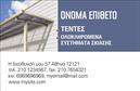 Επαγγελματική κάρτα για Σκεπές-ΠέργκολεςΗ κάρτα αυτή ενσωματώνει ένα μοντέρνο και κομψό σχέδιο που αντικατοπτρίζει την εξειδίκευση στο πεδίο των Σκεπών-Περγκολών. Τα χρώματα είναι επιλεγμένα με προσοχή, συνδυάζοντας γήινες αποχρώσεις που αποπνέουν ζεστασιά και επαγγελματισμό. Η διάταξη είναι ισορροπημένη και εύκολα αναγνώσιμη, ενώ η γραμματοσειρά προσδίδει μια αίσθηση σύγχρονης κομψότητας.Ο σχεδιασμός αυτός αναδεικνύει τον επαγγελματικό χαρακτήρα της κάρτας, προσφέροντας μια αίσθηση αξιοπιστίας και σταθερότητας που είναι κρίσιμη για τη βιομηχανία. Κάθε λεπτομέρεια έχει σχεδιαστεί ώστε να προβάλλει τις ικανότητες του επαγγελματία, ενισχύοντας έτσι την αίσθηση εμπιστοσύνης στους πελάτες.Η κάρτα είναι απόλυτα προσαρμόσιμη, επιτρέποντας την προσθήκη στοιχείων όπως όνομα, τηλέφωνο, λογότυπο και άλλες λεπτομέρειες επικοινωνίας. Αυτή η ευελιξία σας επιτρέπει να τη διαμορφώσετε σύμφωνα με τις προσωπικές σας ανάγκες.Επιπλέον, μπορείτε να επισημάνετε τις υπηρεσίες ή τα προϊόντα της επιχείρησής σας, δημιουργώντας μια ολοκληρωμένη εικόνα για τους πελάτες σας. Η σωστή προβολή των υπηρεσιών σας μέσω επαγγελματικών καρτών είναι κρίσιμη για την επιτυχία σας στον τομέα αυτό.Αυτή η κάρτα θα σας βοηθήσει να ξεχωρίσετε και να αφήσετε μια θετική εντύπωση. Μπορείτε να κάνετε όποιες αλλαγές θέλετε μέσω του online σχεδιαστικού εργαλείου.